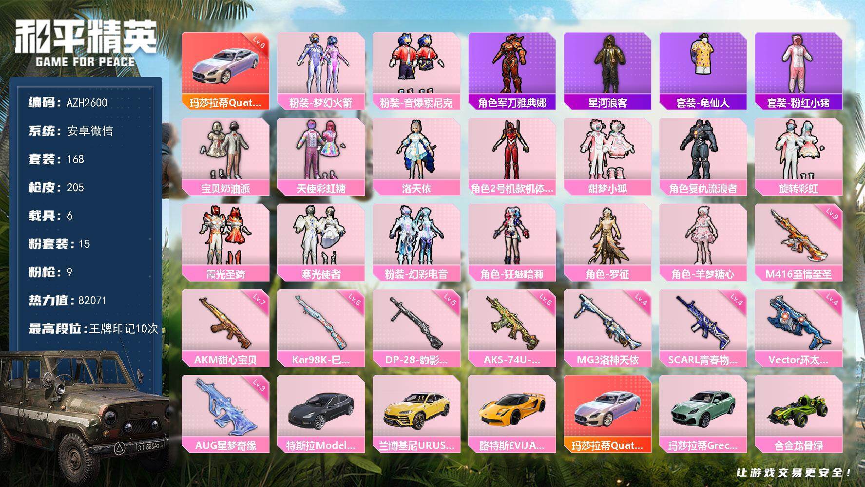和平精英账号安卓微信6载具-168套装-205枪皮-安卓 微信【六级玛莎拉蒂（幻星粉） 梦幻火箭红螳螂甜梦小狐旋转彩虹狂