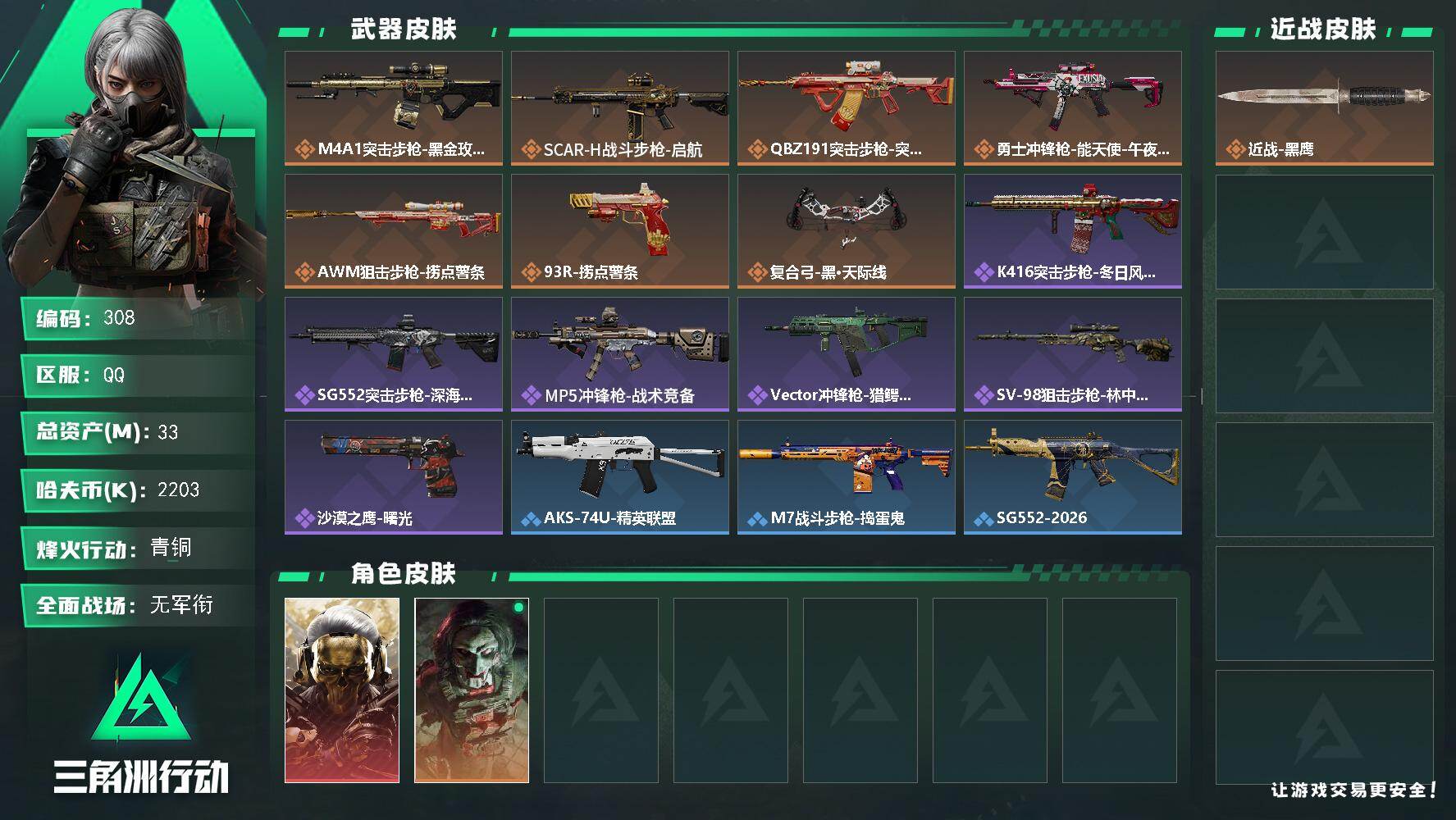 三角洲行动账号QQ【308】【特价男神号+2干员皮+蚀金玫瑰+背包内一颗非洲之星】
33m总资产-2203k哈伏币-5