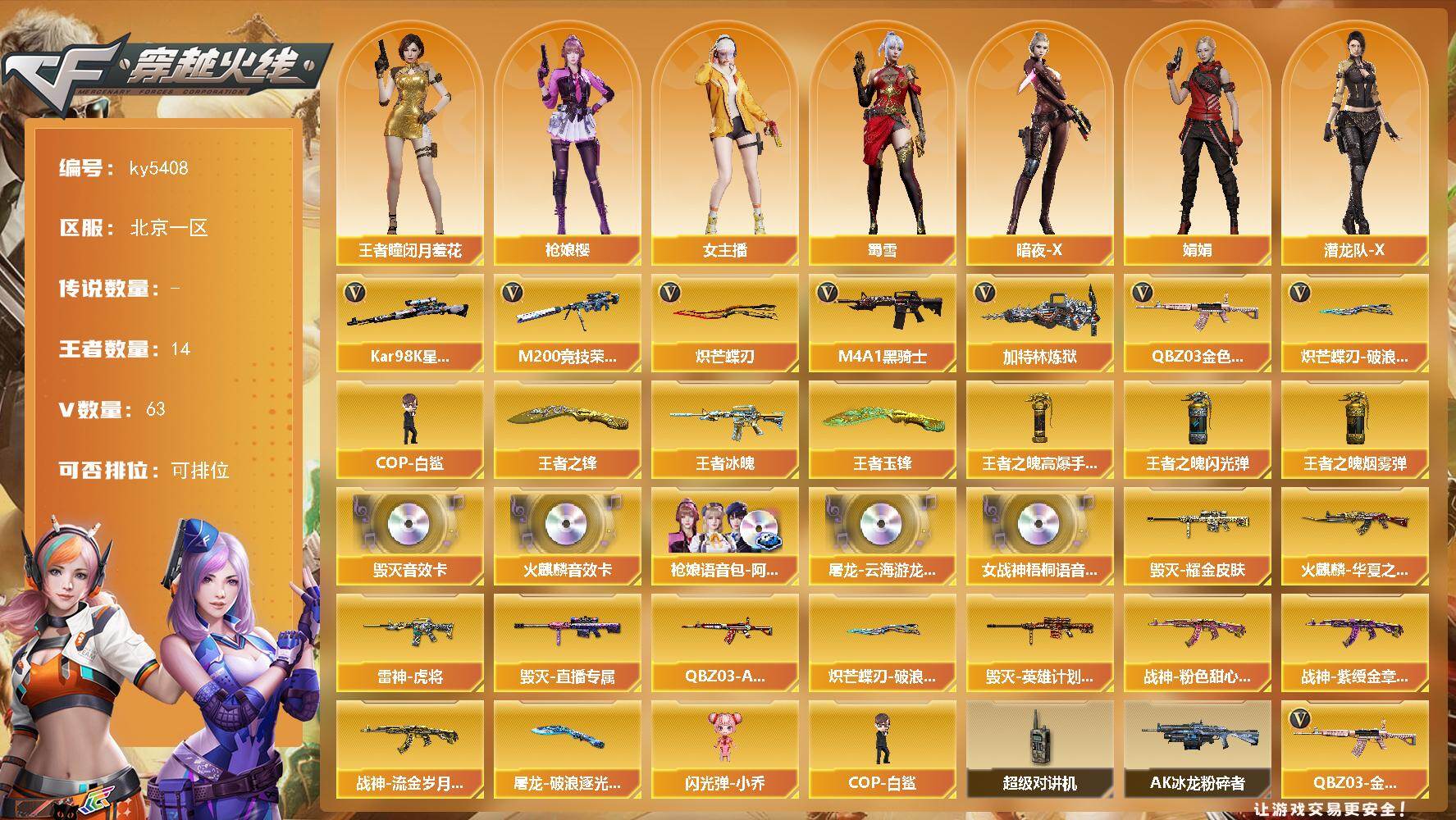 穿越火线账号北部战区北京一区北京一区-65V-14王者武器数-0炫金武器数
【热门武器】：QBZ03-金色蔷薇，M200-竞技荣