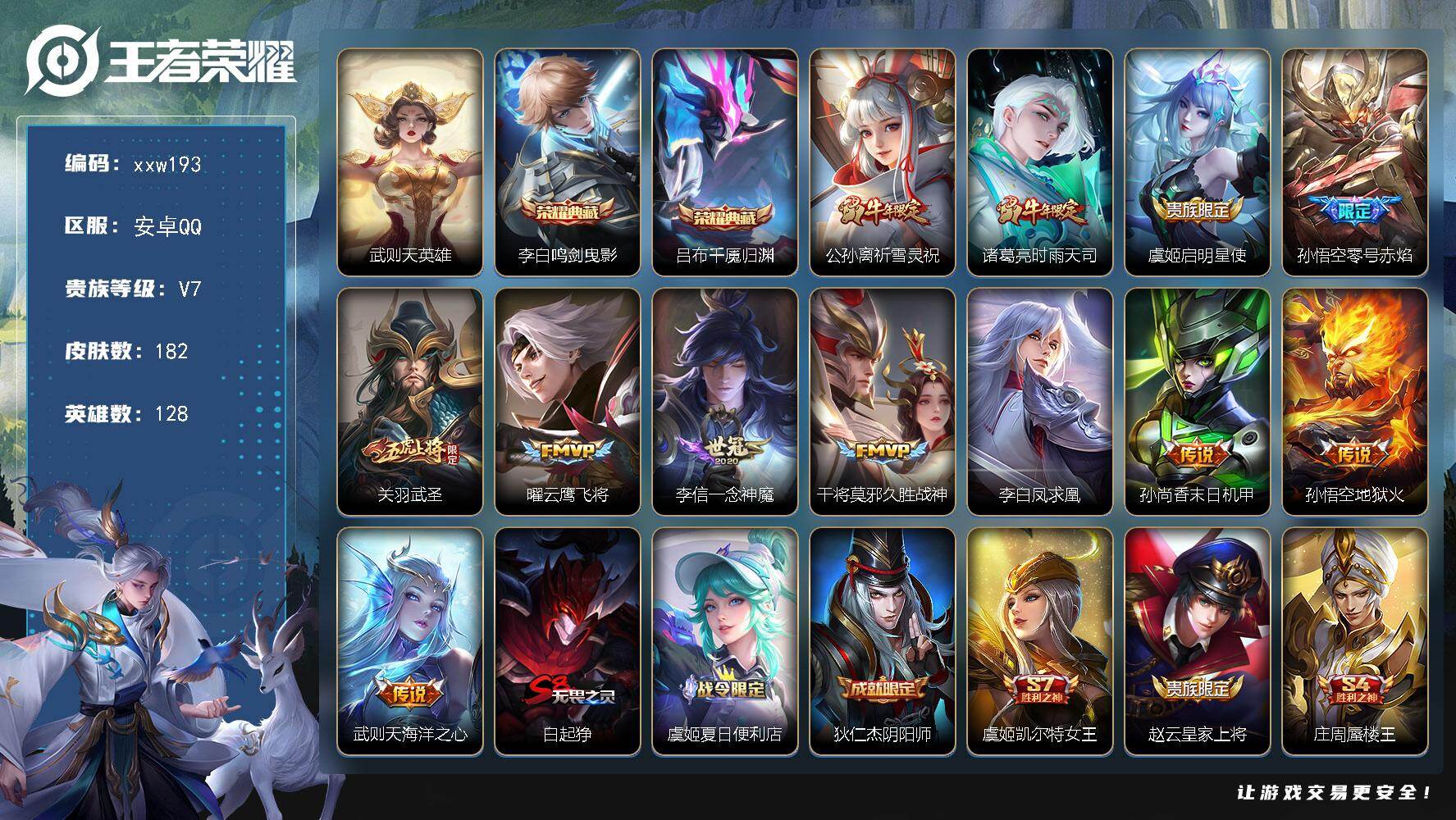 王者荣耀账号安卓QQ安卓Q-V7-至尊星耀V段位-128英雄-182皮肤-2典藏皮肤-1典藏英雄-12传说-37史诗
【
