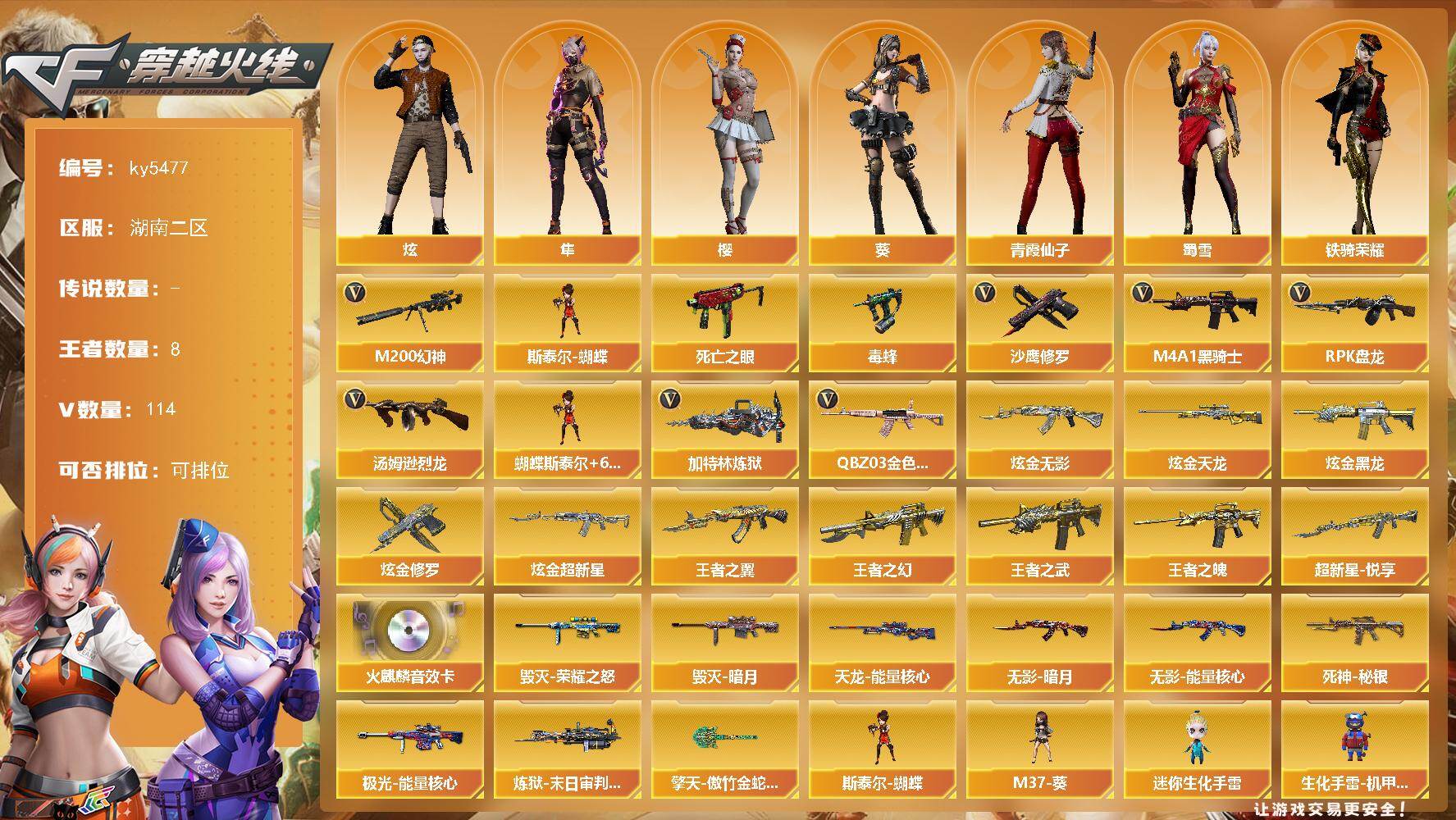 穿越火线账号南部战区湖南二区湖南二区-117V-8王者武器数-8炫金武器数
【热门武器】：QBZ03-金色蔷薇*3，M200-幻