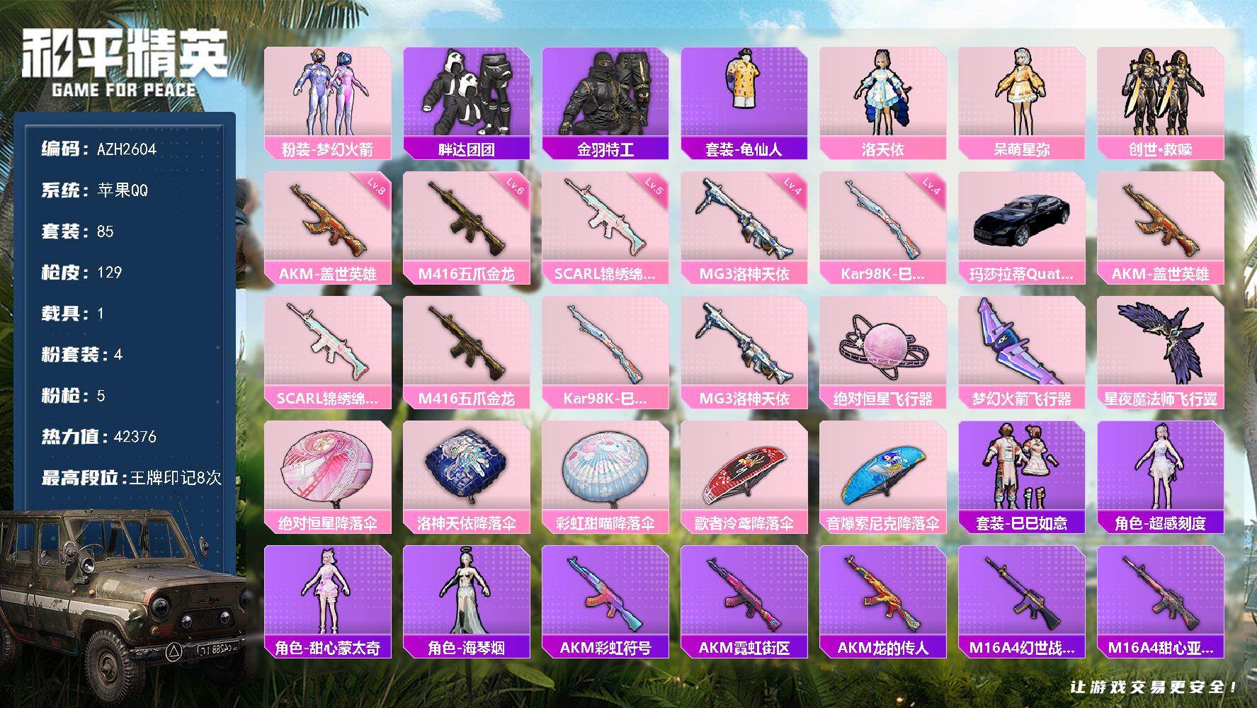 和平精英账号苹果QQ1载具-85套装-129枪皮-苹果 手Q【梦幻火箭 洛天依 呆萌星弥 胖达团团 1载具】4粉装-5特