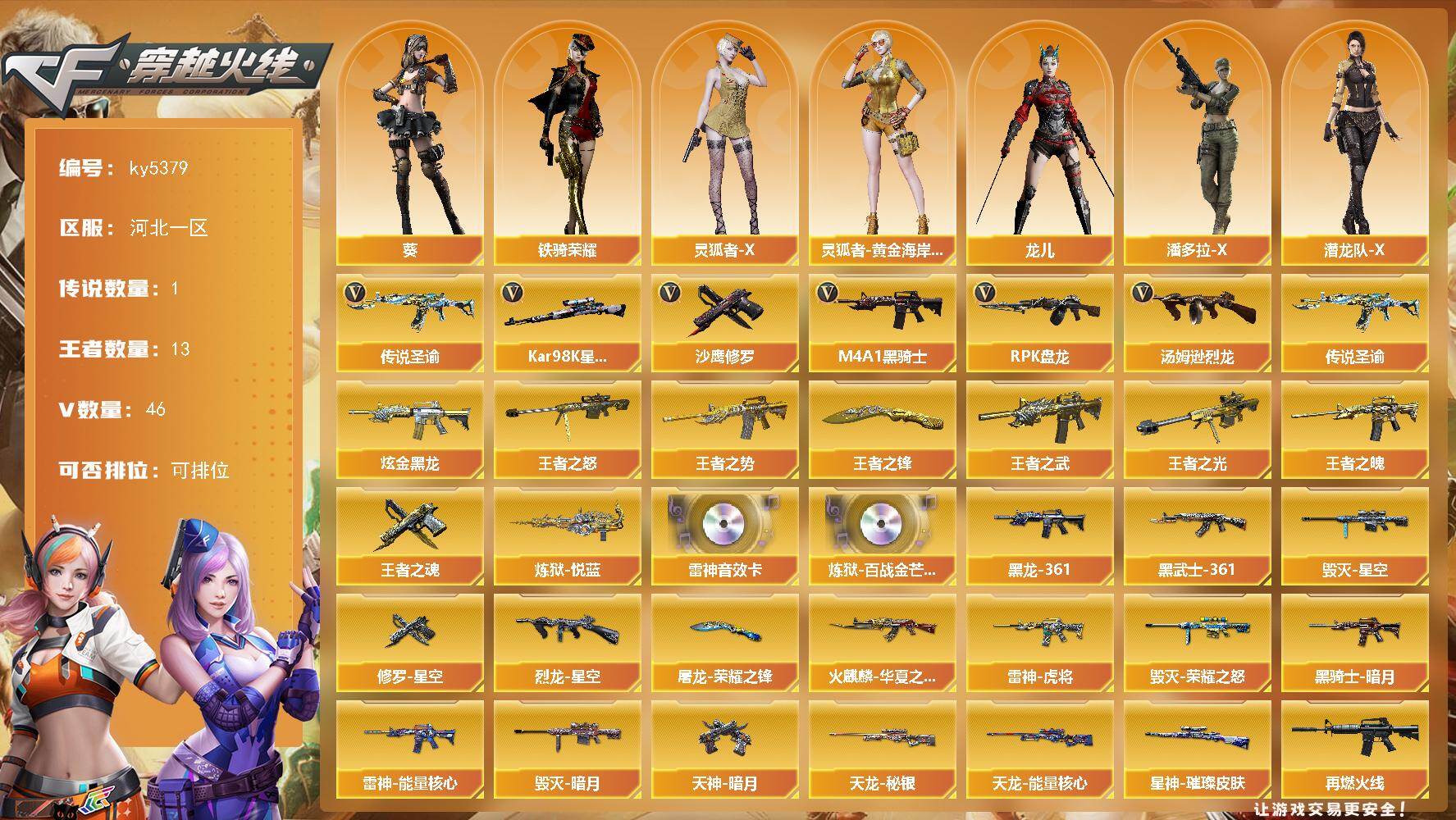 穿越火线账号北部战区河北一区河北一区-48V-13王者武器数-2炫金武器数
【传说武器】：传说圣谕
【传说角色】：传说星骇
【热