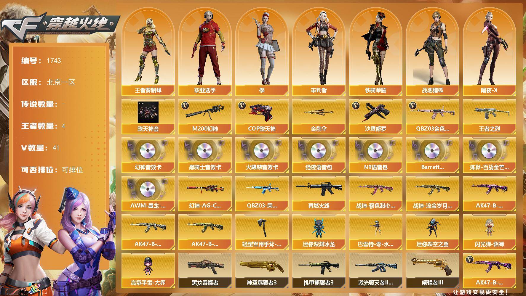 穿越火线账号北部战区北京一区北京一区-41V-4王者武器数-0炫金武器数
【热门武器】：QBZ03-金色蔷薇，M200-幻神，C
