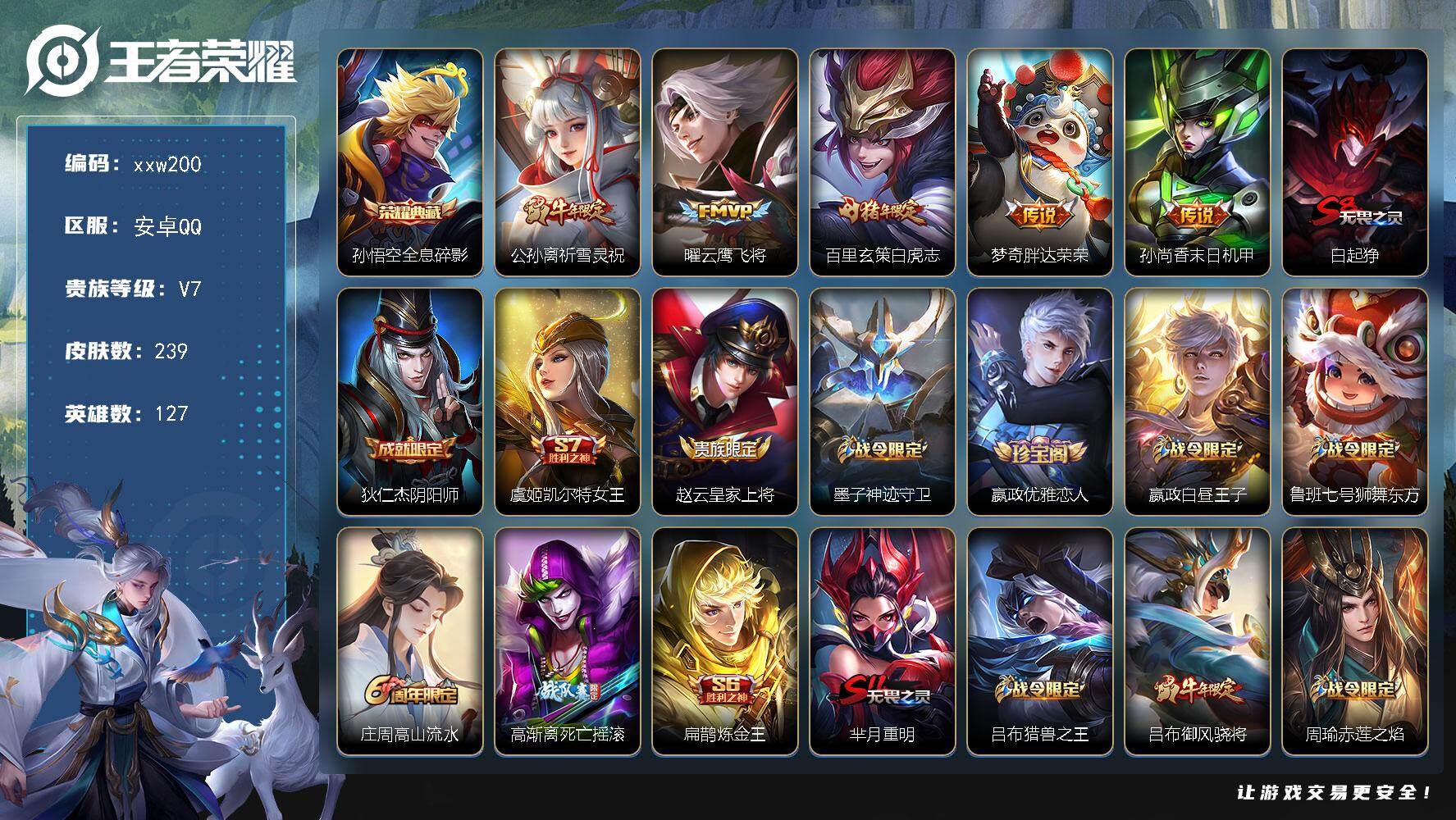 王者荣耀账号安卓QQ安卓Q-V7-最强王者段位-127英雄-239皮肤-1典藏皮肤-5传说-63史诗
【英雄全皮】：孙权