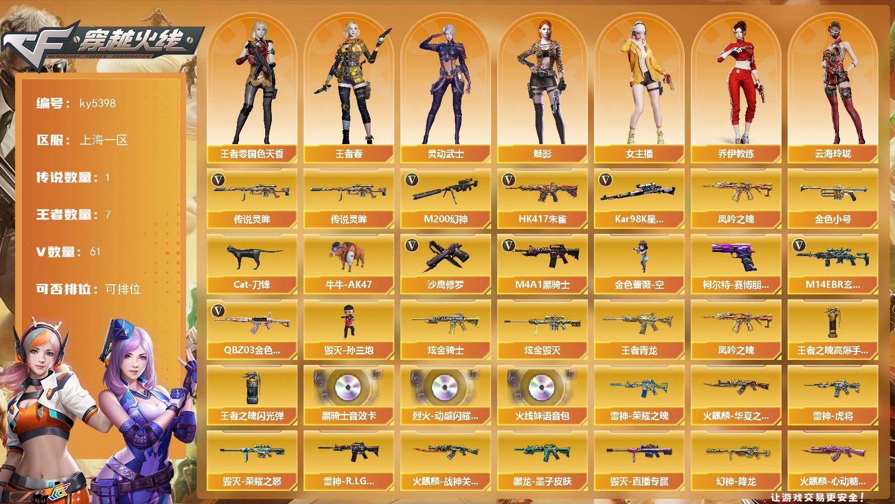 穿越火线账号东部战区上海一区[16393254]上海一区-67V-7王者武器数-2炫金武器数
【传说武器】：传说灵眸
【热门武器】：传说灵眸，QBZ03-金色蔷薇，M14EBR-玄武，HK417-朱雀，M200-幻神，凤吟之魄，