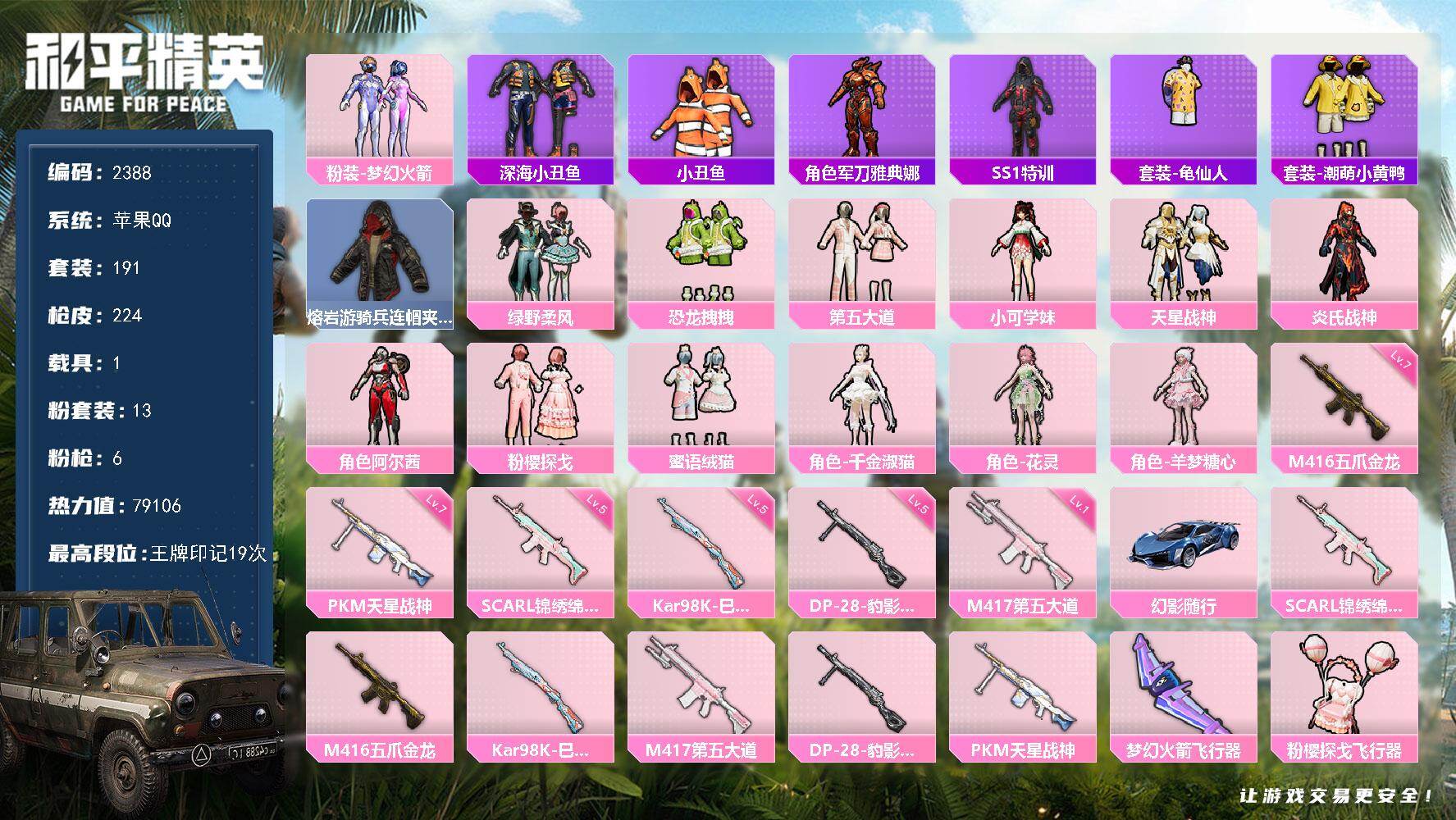 和平精英账号苹果QQ1载具-191套装-224枪皮-191套装/枪械6/装备313/载具1/战备159/王牌印记19/热
