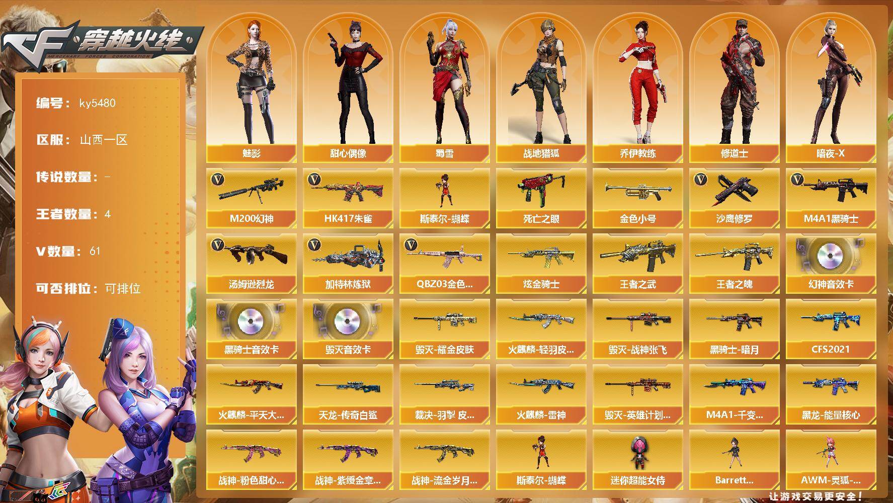穿越火线账号北部战区山西一区山西一区-64V-4王者武器数-1炫金武器数
【热门武器】：QBZ03-金色蔷薇，HK417-朱雀，
