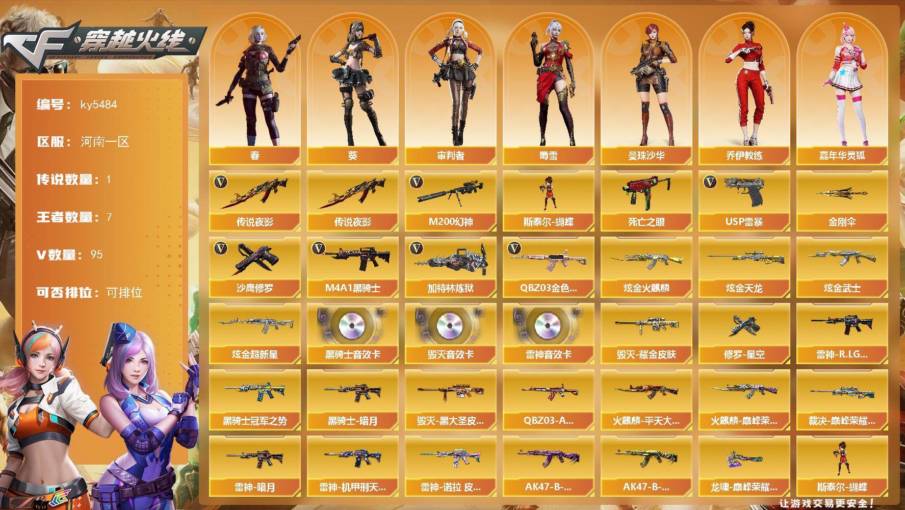 穿越火线账号北部战区河南一区河南一区-102V-7王者武器数-4炫金武器数
【传说武器】：传说夜影
【热门武器】：传说夜影，QB