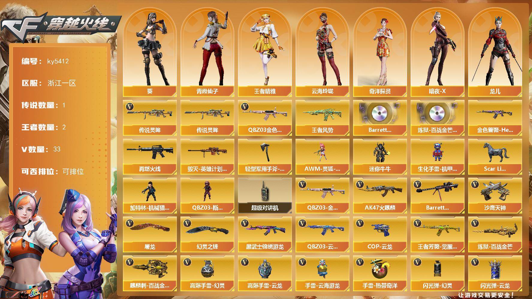 穿越火线账号东部战区浙江一区浙江一区-33V-2王者武器数-0炫金武器数
【传说武器】：传说灵眸
【热门武器】：传说灵眸，QBZ