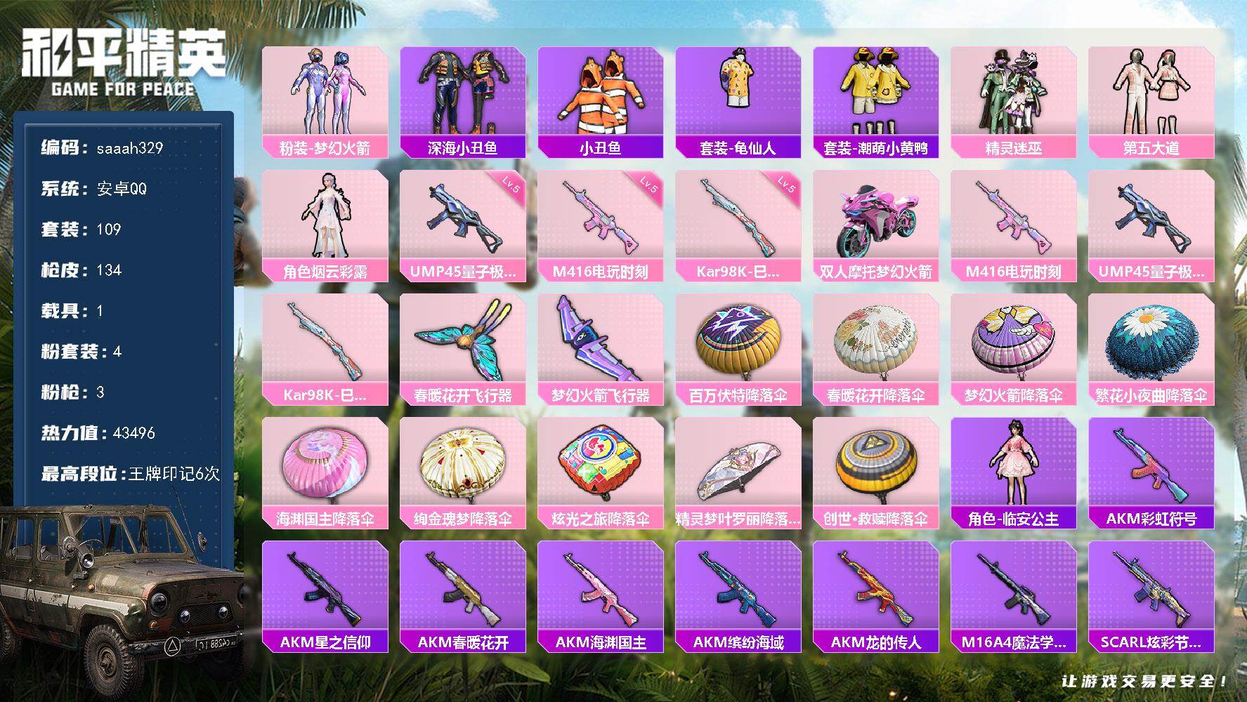 和平精英账号安卓QQ1载具-109套装-134枪皮-安卓 手Q-4粉装-3特效枪-1载具-2粉色飞行器-43496热力值