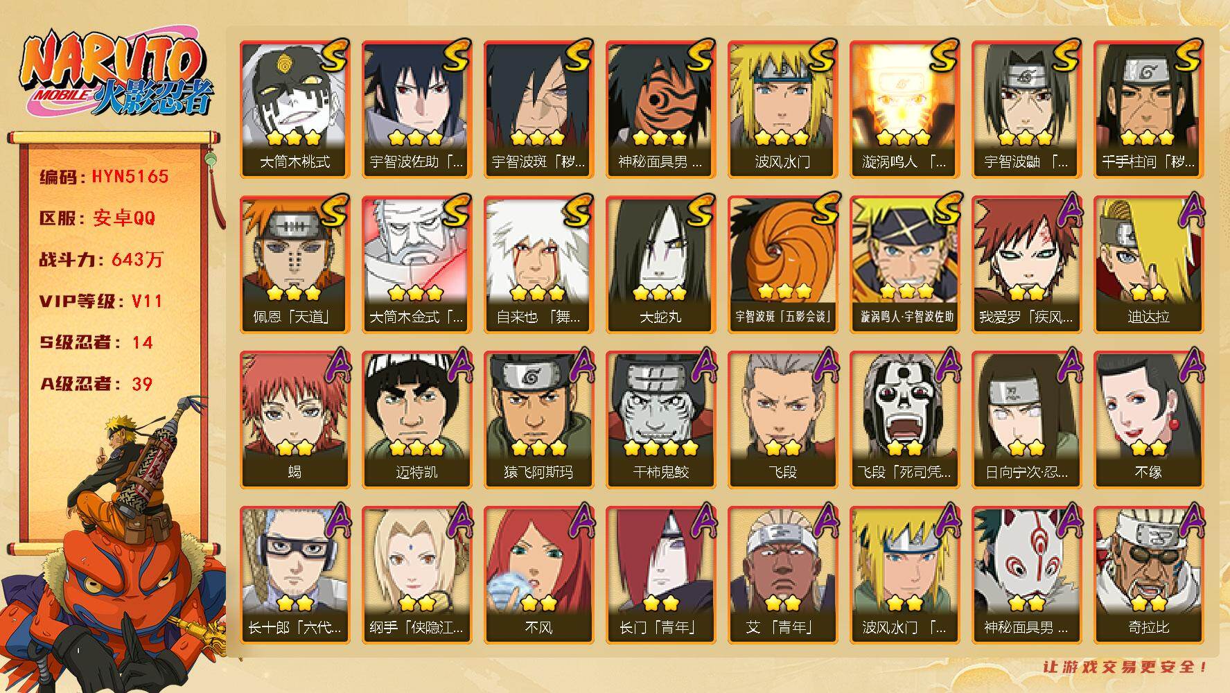 火影忍者账号安卓QQ【HYN5165】V11/战力643W/S忍14/A忍39/通灵兽17/4星干柿鬼鲛/2星大野木「侠隐江湖」/2星纲手「侠隐江湖」/2星我爱罗「疾风传」/2星飞段「死司凭血」/2星神秘面具男「忍者之