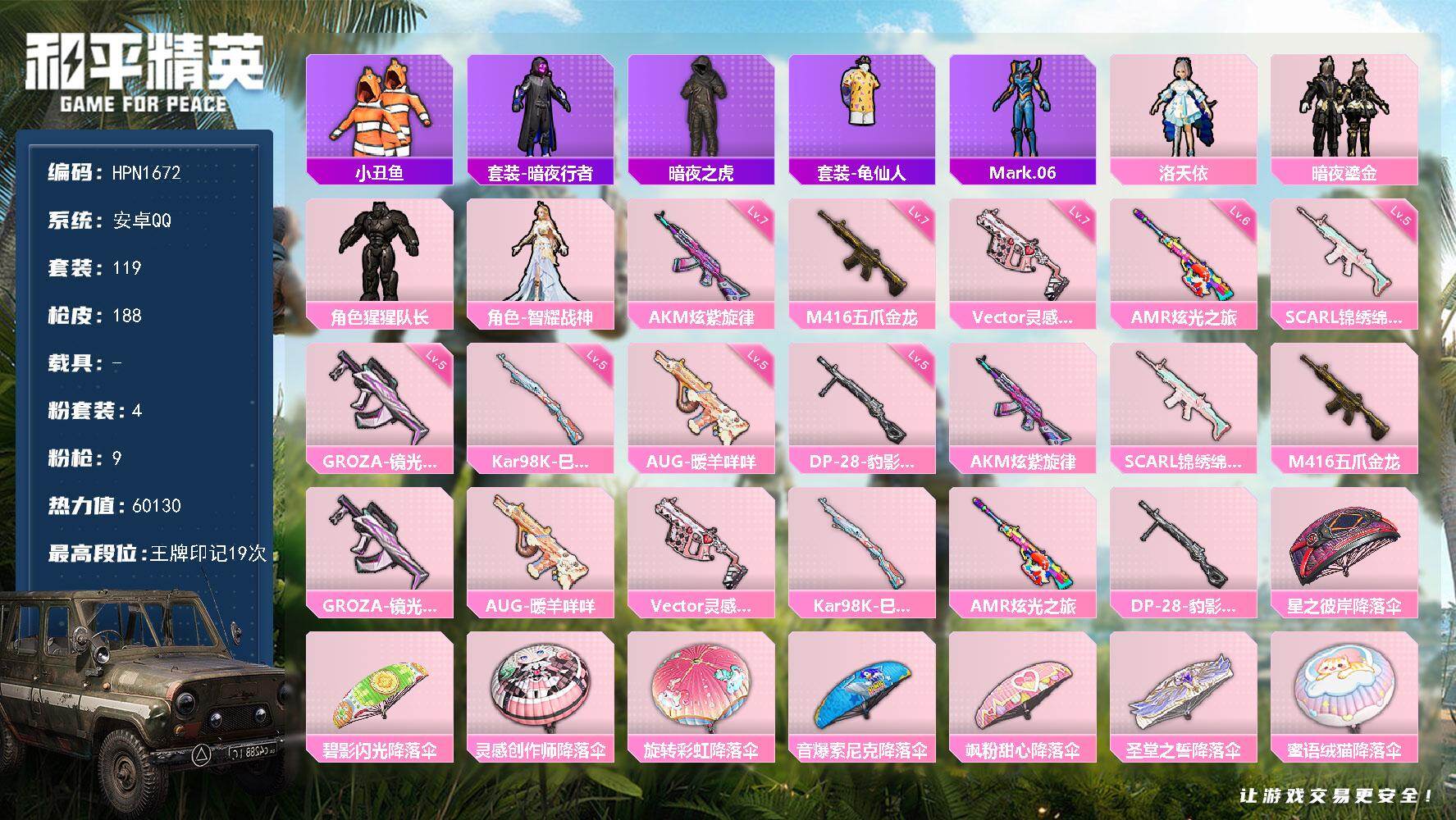 和平精英账号安卓QQ【HPN1672】119套装/枪械9/装备237/战备127/王牌印记19/热力值60130/七级AKM-炫紫旋律/五级SCAR-L-锦绣绵绵/七级M416-五爪金龙/五级GROZA-镜光银凌/五级