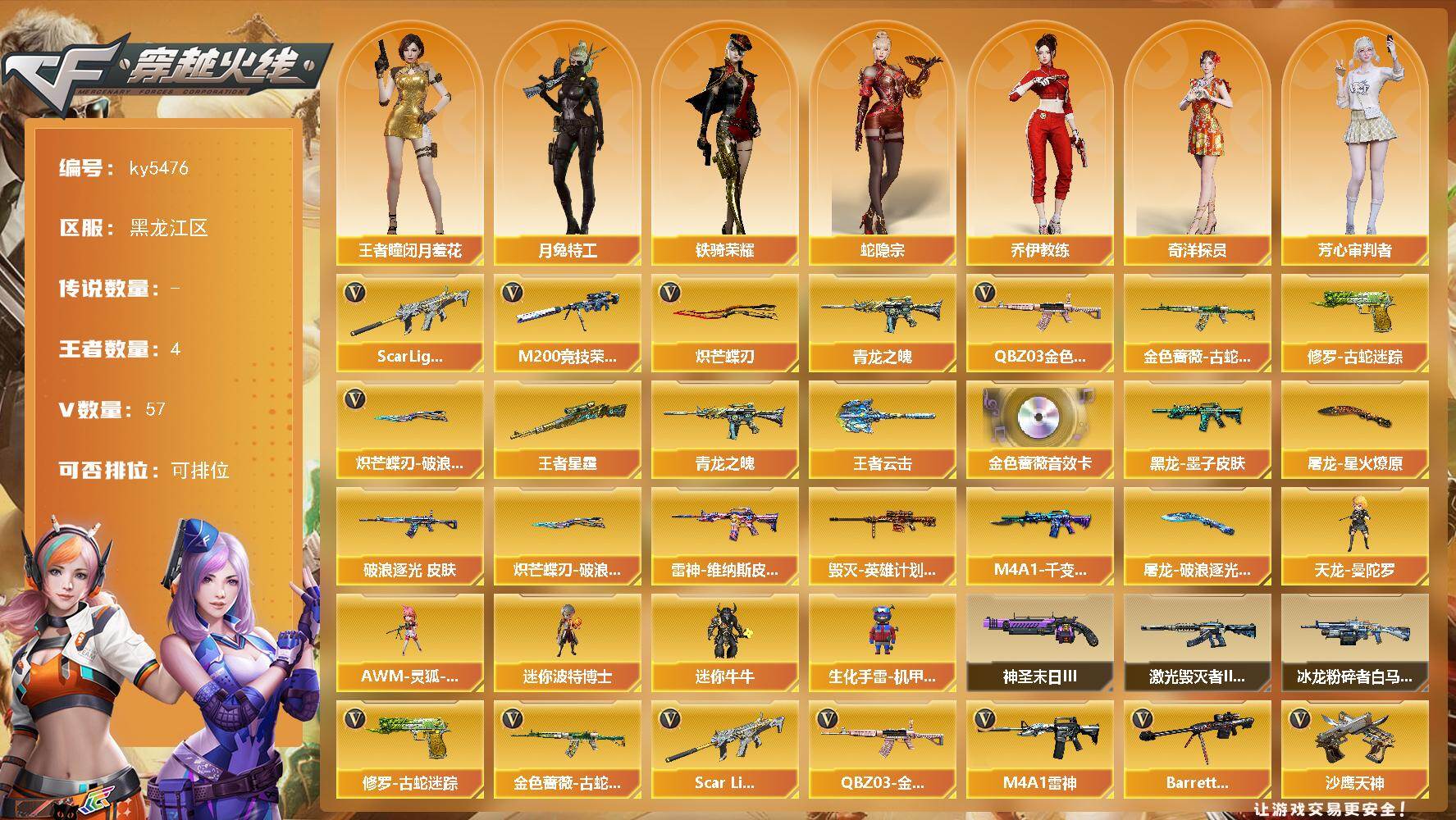 穿越火线账号北部战区黑龙江一区黑龙江区-54V-4王者武器数-0炫金武器数
【传说角色】：传说影煞
【热门武器】：QBZ03-金色