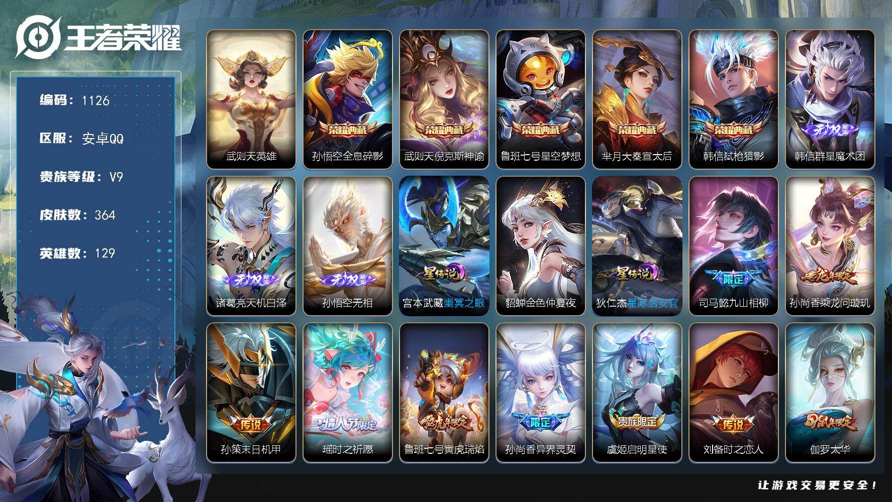 王者荣耀账号安卓QQ129英雄-364皮肤-安卓Q-V9-最强王者段位-129英雄-364皮肤-5典藏皮肤-1典藏英雄-