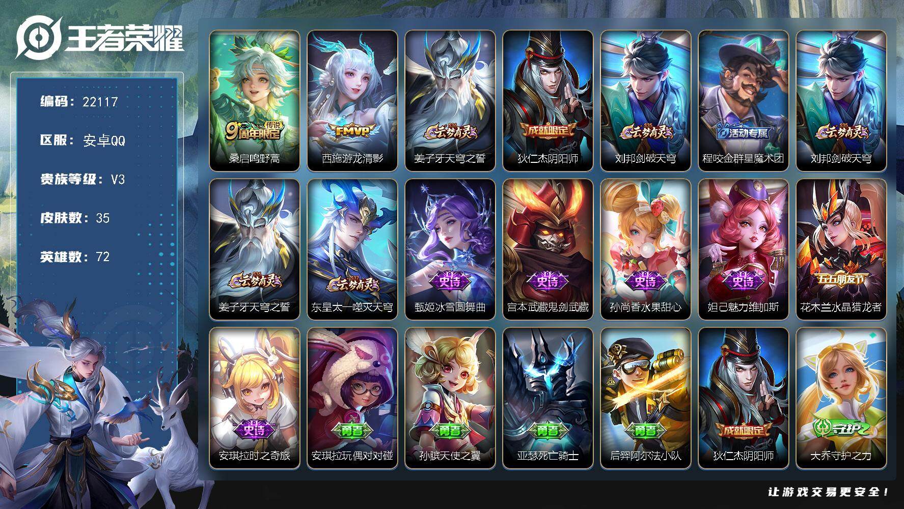 王者荣耀账号安卓QQ可换绑 1按键 1王者印记 五级铭文18 可二次EE0352 安卓Q-V3-35皮肤-2传说-6史诗【传说皮肤】：桑启鸣野蒿，西施游龙清影【限定皮肤】：姜子牙天穹之誓，狄仁杰阴阳师，刘邦剑破天穹，程