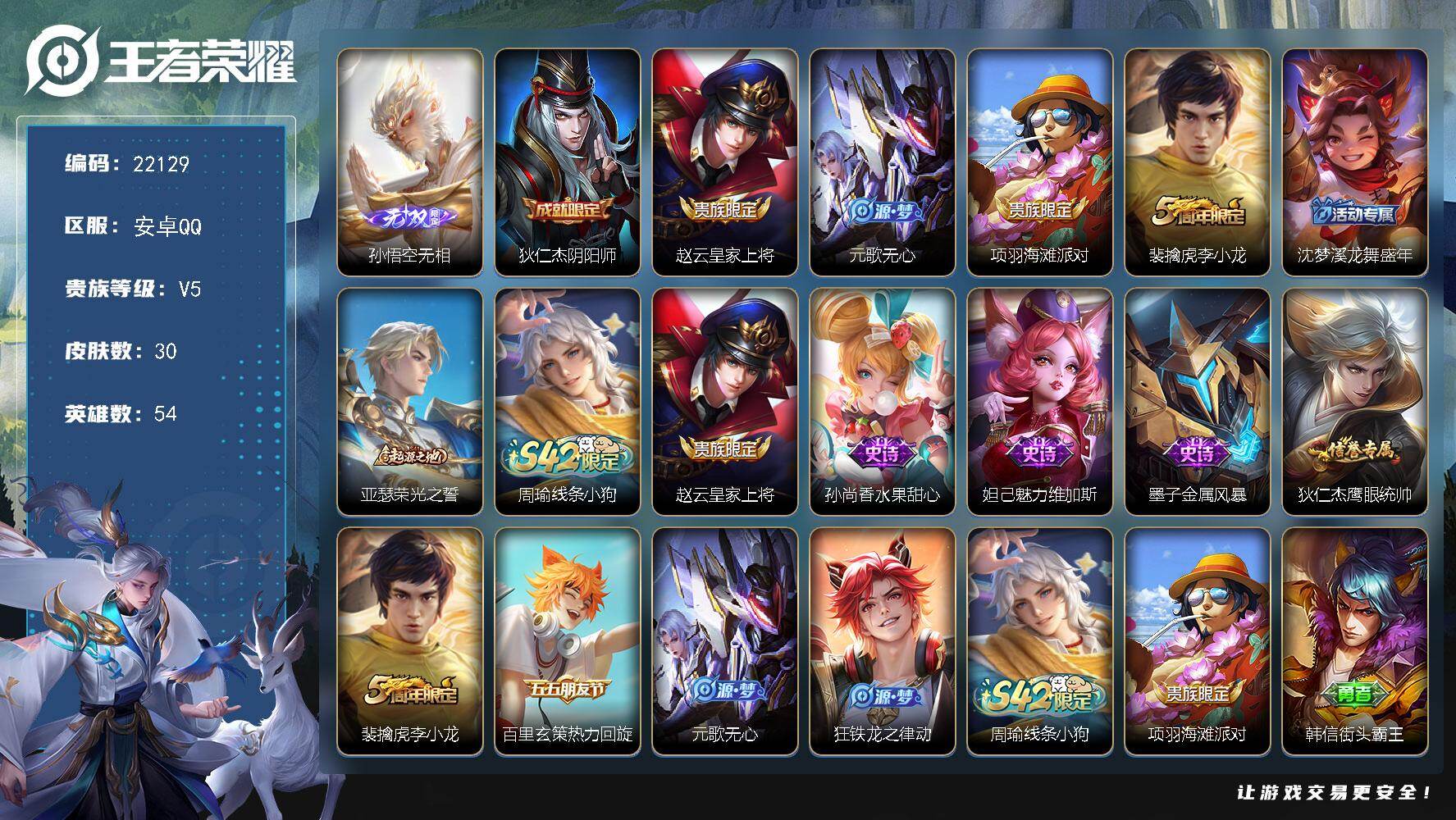 王者荣耀账号安卓QQ可换绑 1按键 五级铭文10 可二次EE0353 安卓Q-V5-30皮肤-1无双-9史诗【英雄全皮】：孙权全皮【无双皮肤】：孙悟空无相【限定皮肤】：狄仁杰阴阳师，赵云皇家上将，元歌无心，项羽海滩派对