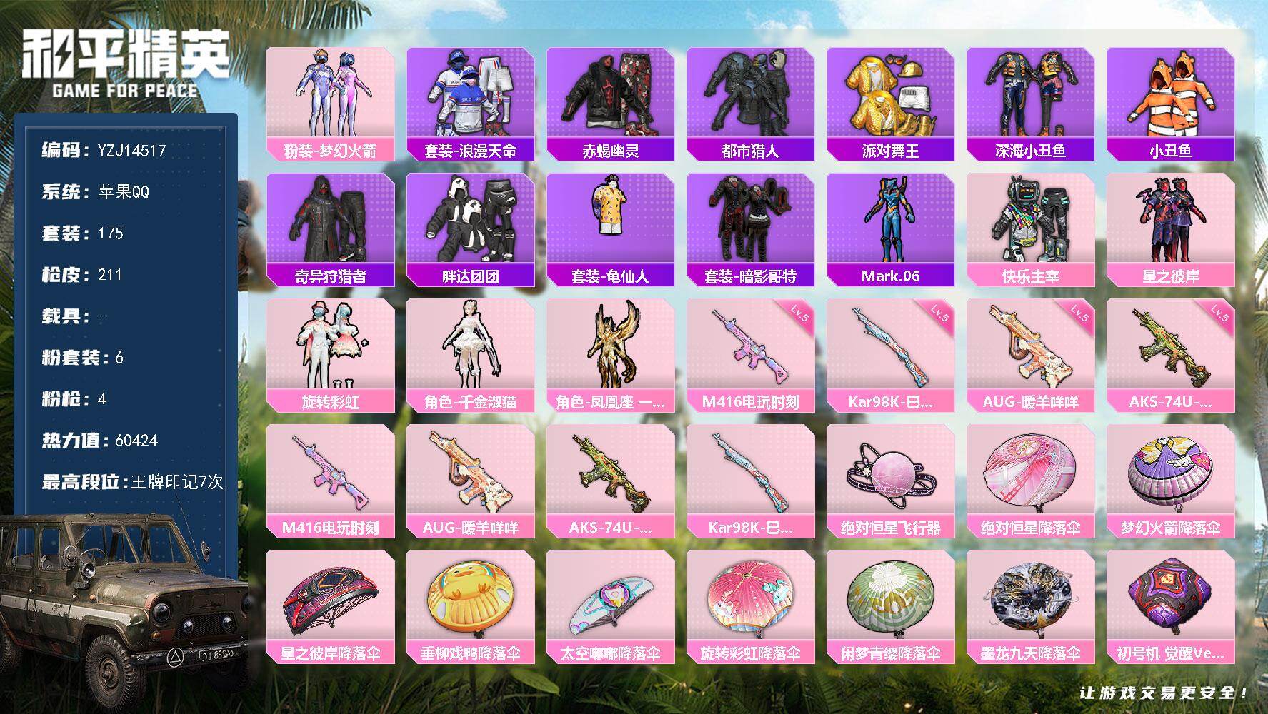 和平精英账号苹果QQ0载具-175套装-211枪皮-YZJ14517 可二次 苹果Q-7稀有6粉装4特效枪16热门175