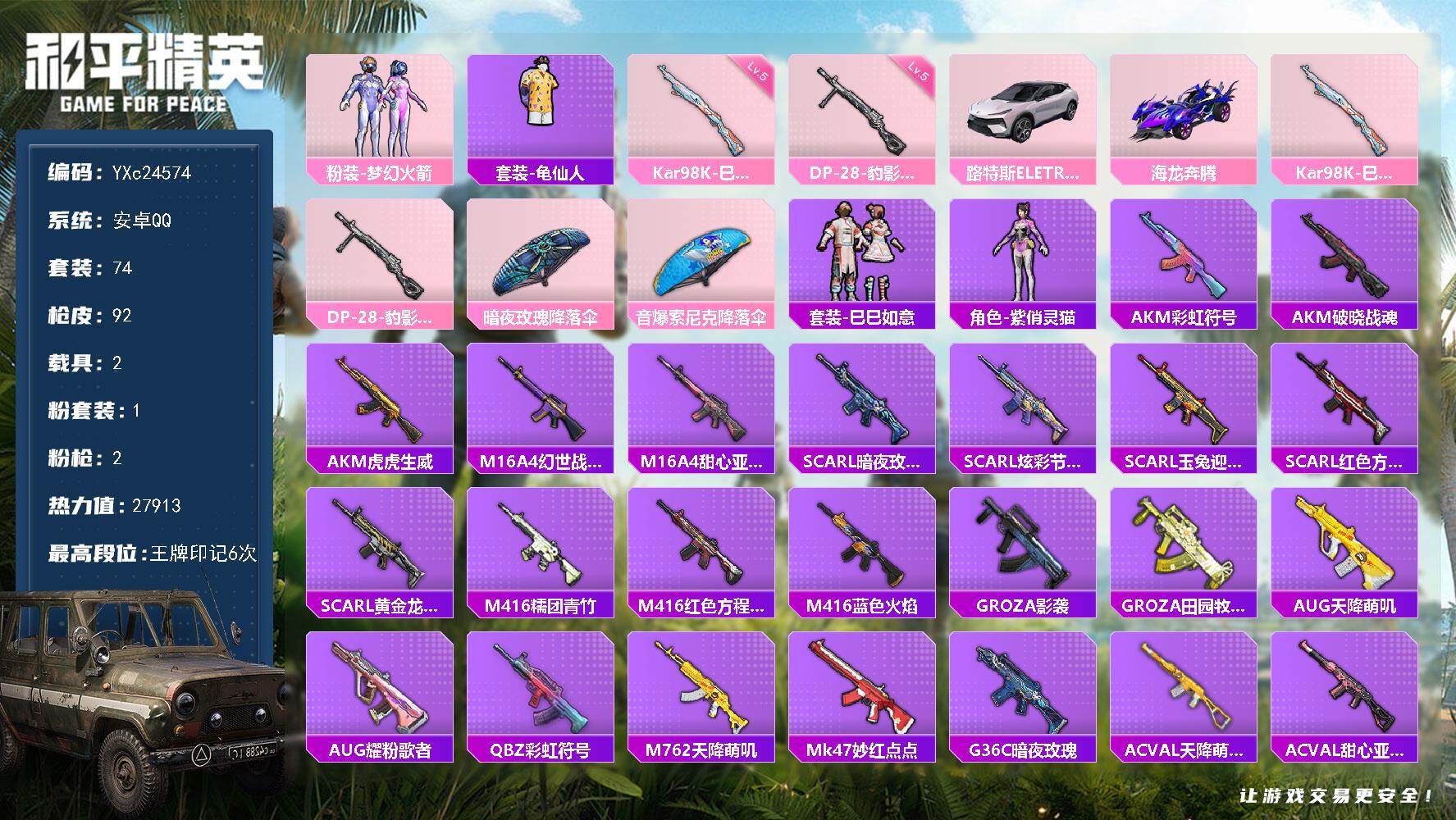 和平精英账号安卓QQ2载具-74套装-92枪皮-【新101】YXc24574-【可二次】【因赛季更新游戏段付以上号为准!