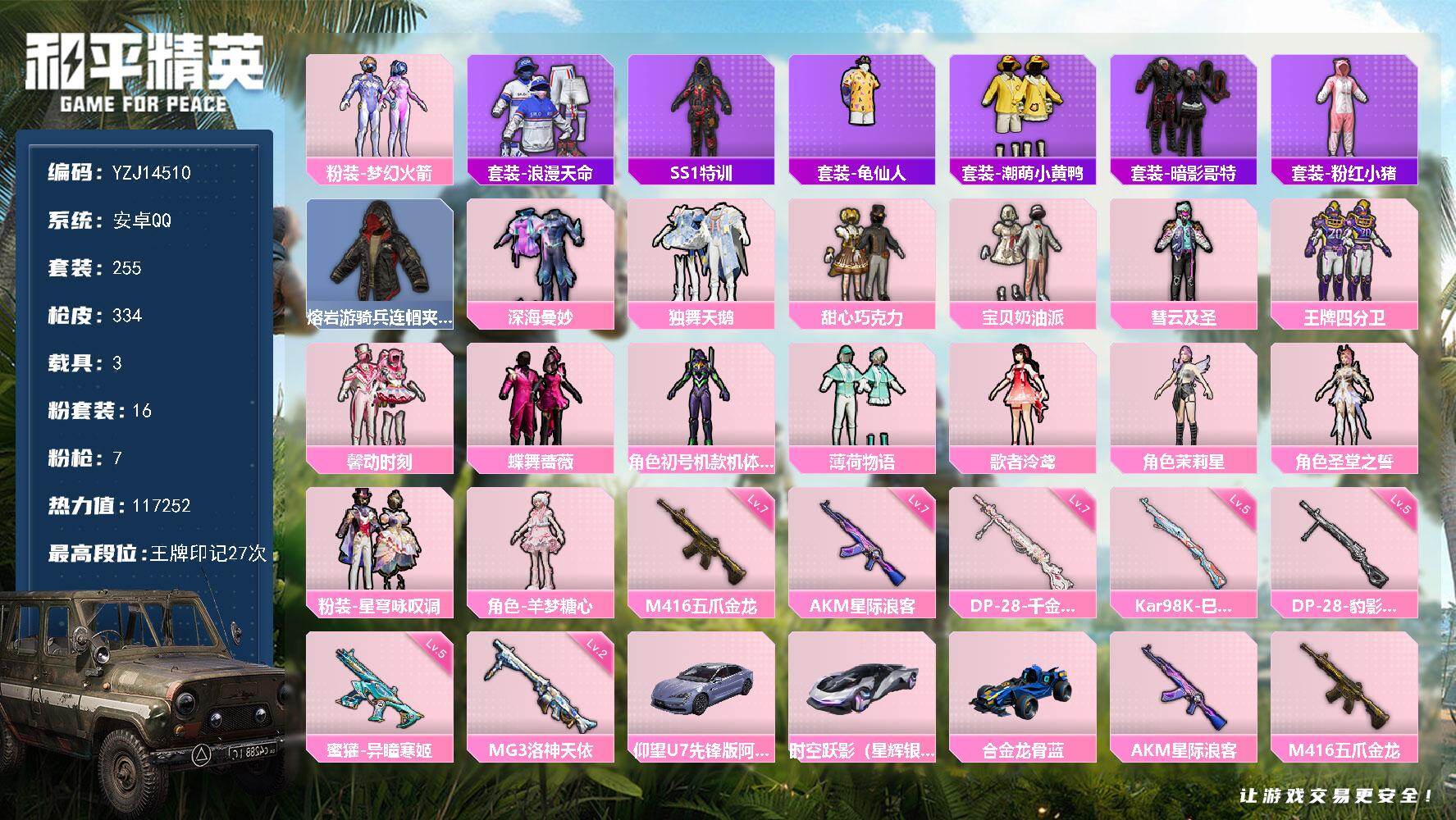 和平精英账号安卓QQYZJ14510-可二次-安卓Q-1稀有3载具16粉装7特效枪25热门【精品公主号 多种优质漂亮粉裙
