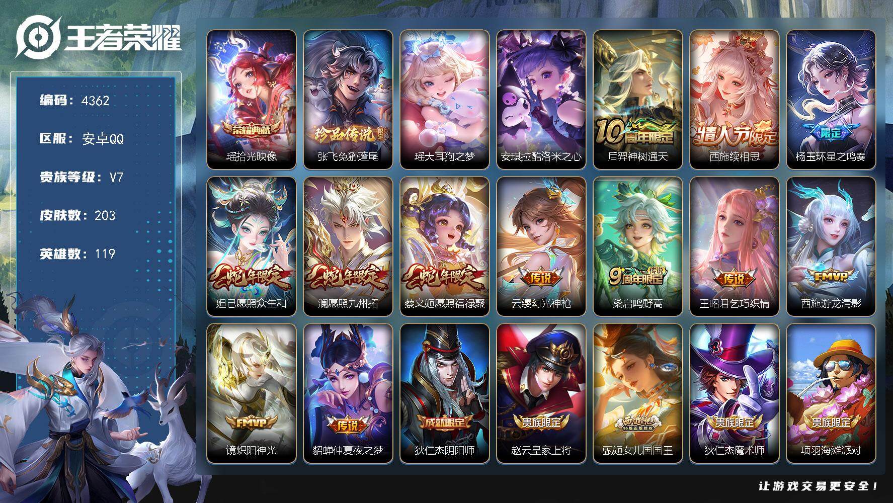 王者荣耀账号安卓QQ安卓Q-V7-永恒钻石III段位-119英雄-203皮肤-1典藏皮肤-3珍品传说-12传说-50史诗