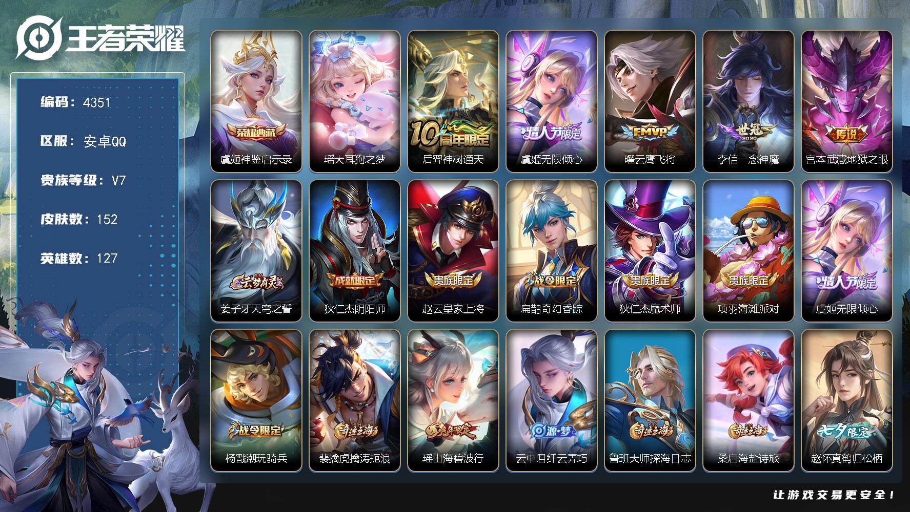 王者荣耀账号安卓QQ安卓Q-V7-尊贵铂金III段位-127英雄-152皮肤-1典藏皮肤-1珍品传说-5传说-45史诗
