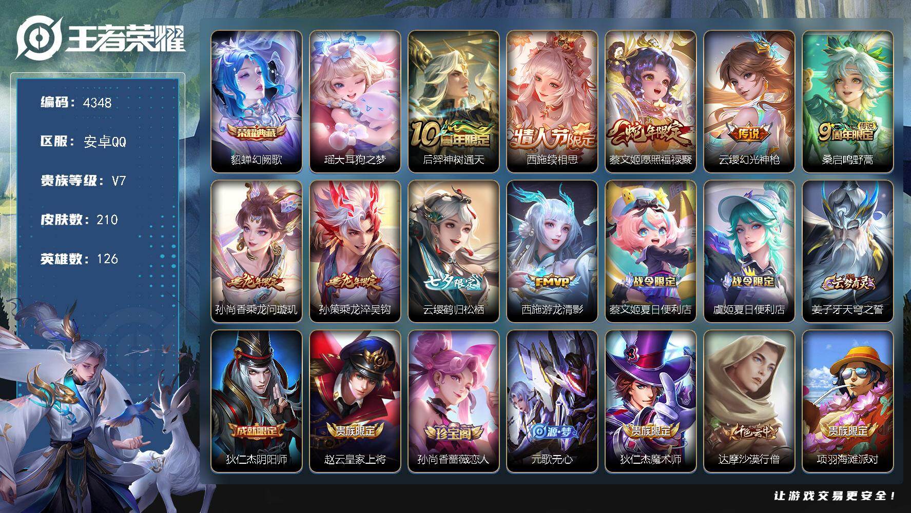 王者荣耀账号安卓QQ安卓Q-V7-至尊星耀III段位-126英雄-210皮肤-1典藏皮肤-1珍品传说-9传说-57史诗
