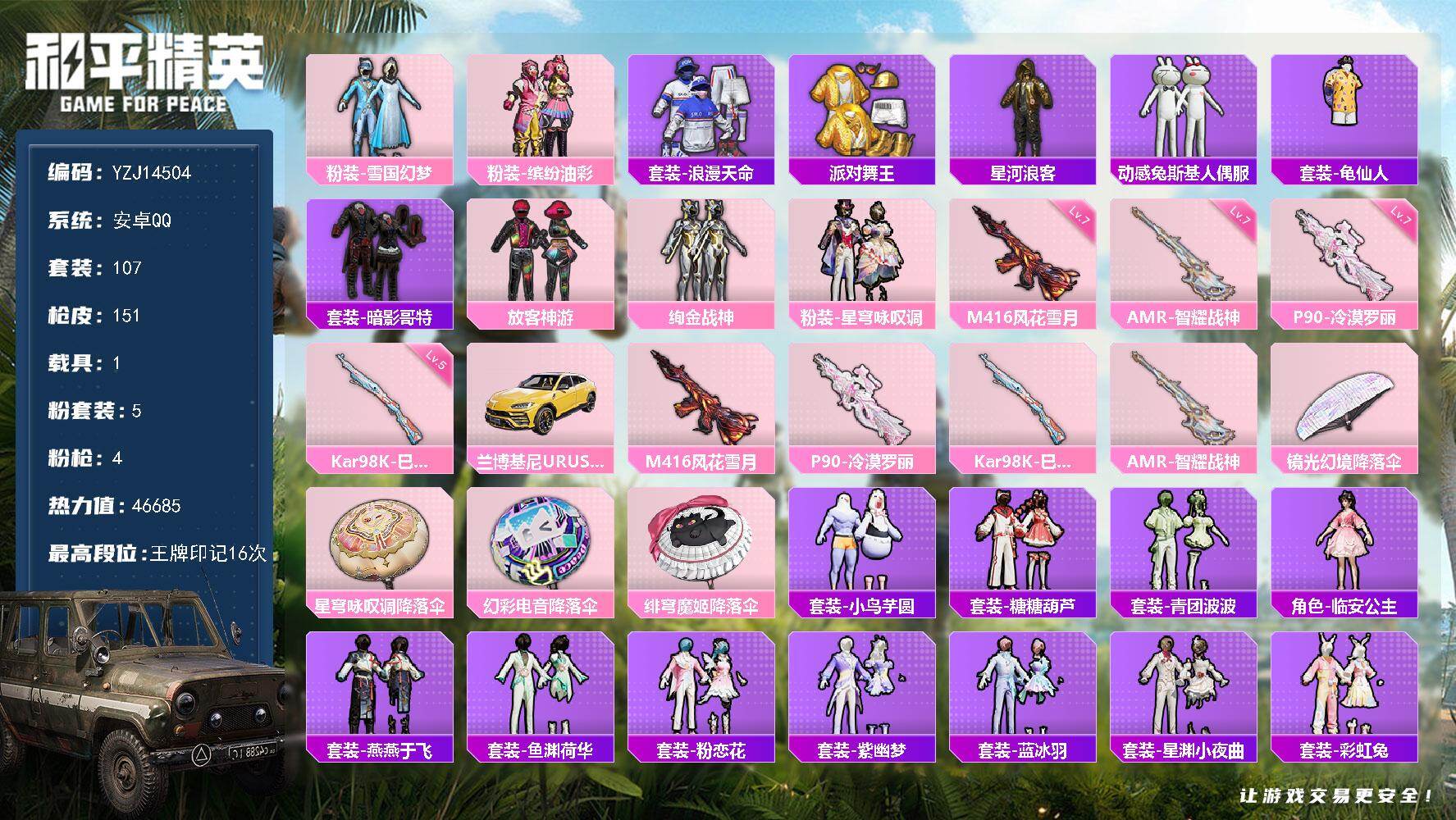 和平精英账号安卓QQYZJ14504-可二次-安卓Q-3稀有1载具5粉装4特效枪12热门【精品公主身法素材号 雪国 金鞋