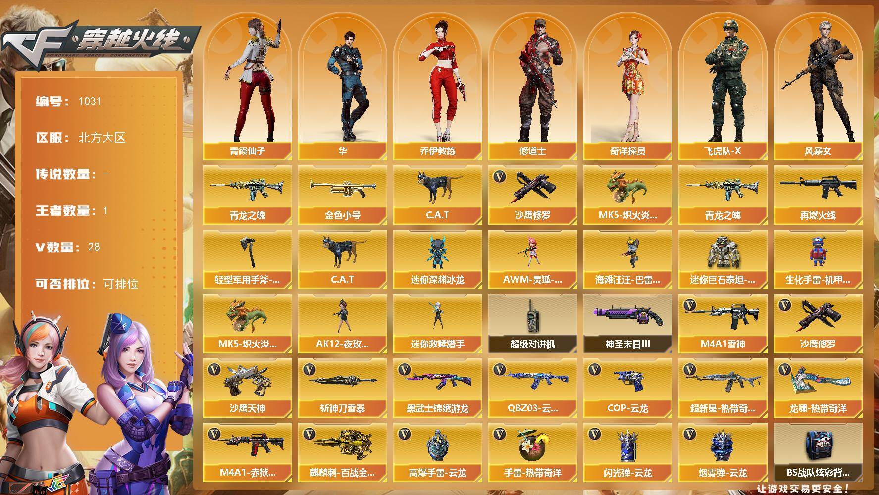 穿越火线账号北部战区北方大区北方大区-28V-1王者-0炫金
【热门武器】：青龙之魄，金色小号，C.A.T，MK5-炽火炎龙，沙