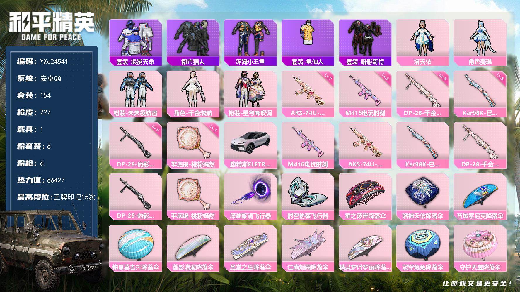 和平精英账号安卓QQ1载具-154套装-227枪皮-【都市 兔兔 双马尾 哥特 满地铁天赋】YXc24541-【无二次协