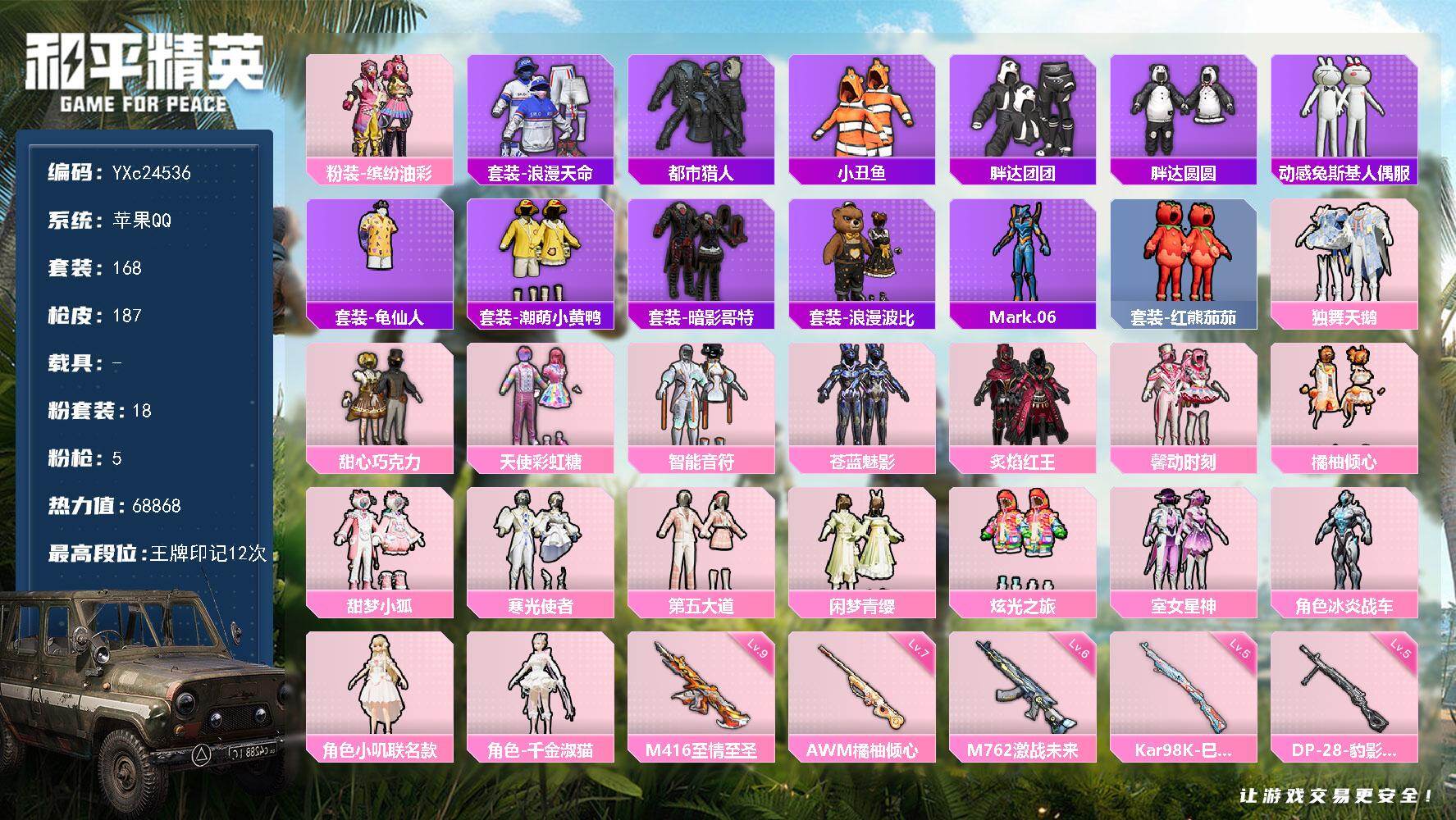 和平精英账号苹果QQ0载具-168套装-187枪皮-【公主号！都市 巧克力 猪妹 小狐 馨动 满级至情至圣 番茄 兔兔 