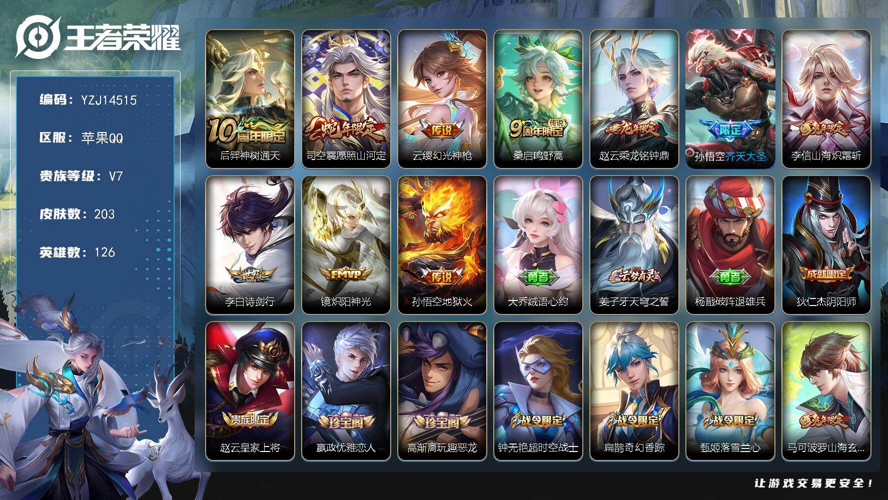 王者荣耀账号苹果QQYZJ14515 可二次 苹果Q-V7-203皮肤10传说 【传说】 乘龙铭钟鼎 神树通天 幻光神枪