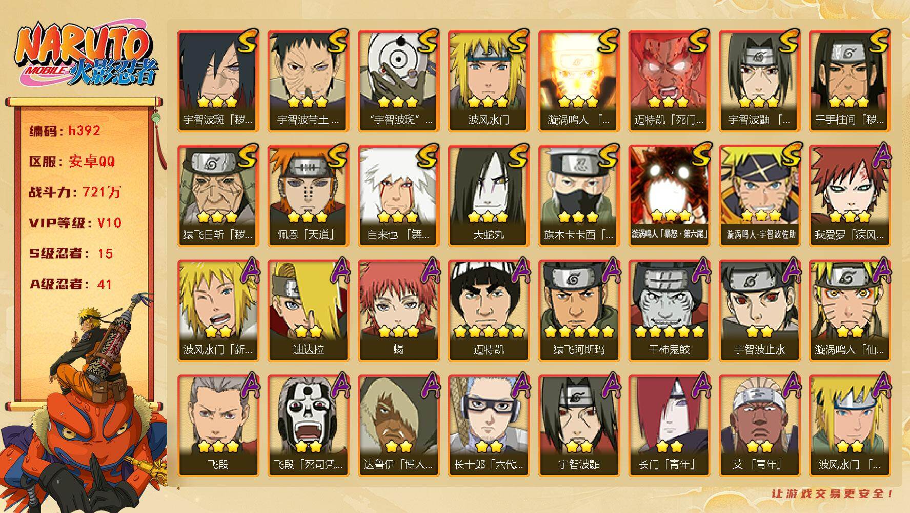 火影忍者账号安卓QQ[16374240]15S级忍者数-41A级忍者数
【S级忍者】：猿飞日斩「秽土转生」(3星)，千手柱间「秽土转生」(3星)，宇智波斑「秽土转生·解」(3星)，宇智波带土「忍界大战」(3星)，宇智波鼬