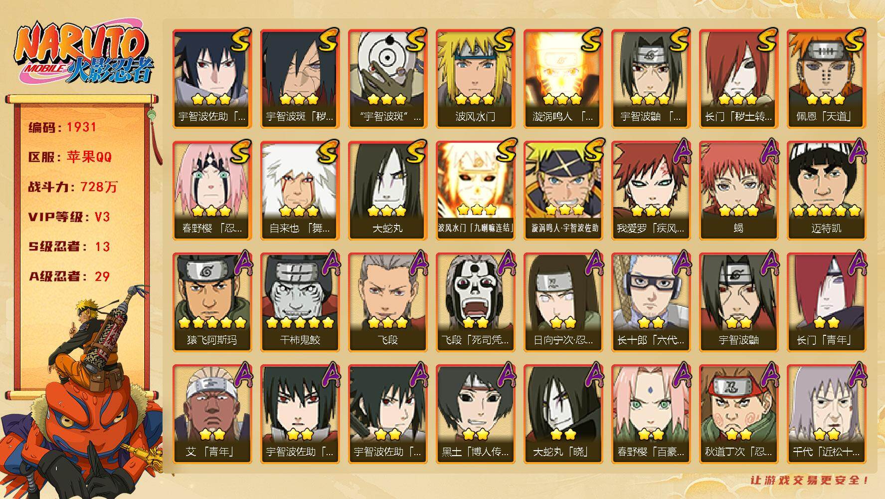 火影忍者账号苹果QQV3 728万战力 13S-29A 自来也73片 卡卡西63片 LL5825
【S级忍者】：长门「秽土转生」(3星)，宇智波斑「秽土转生·解」(3星)，春野樱「忍界大战」(3星)，宇智波鼬「须佐能乎