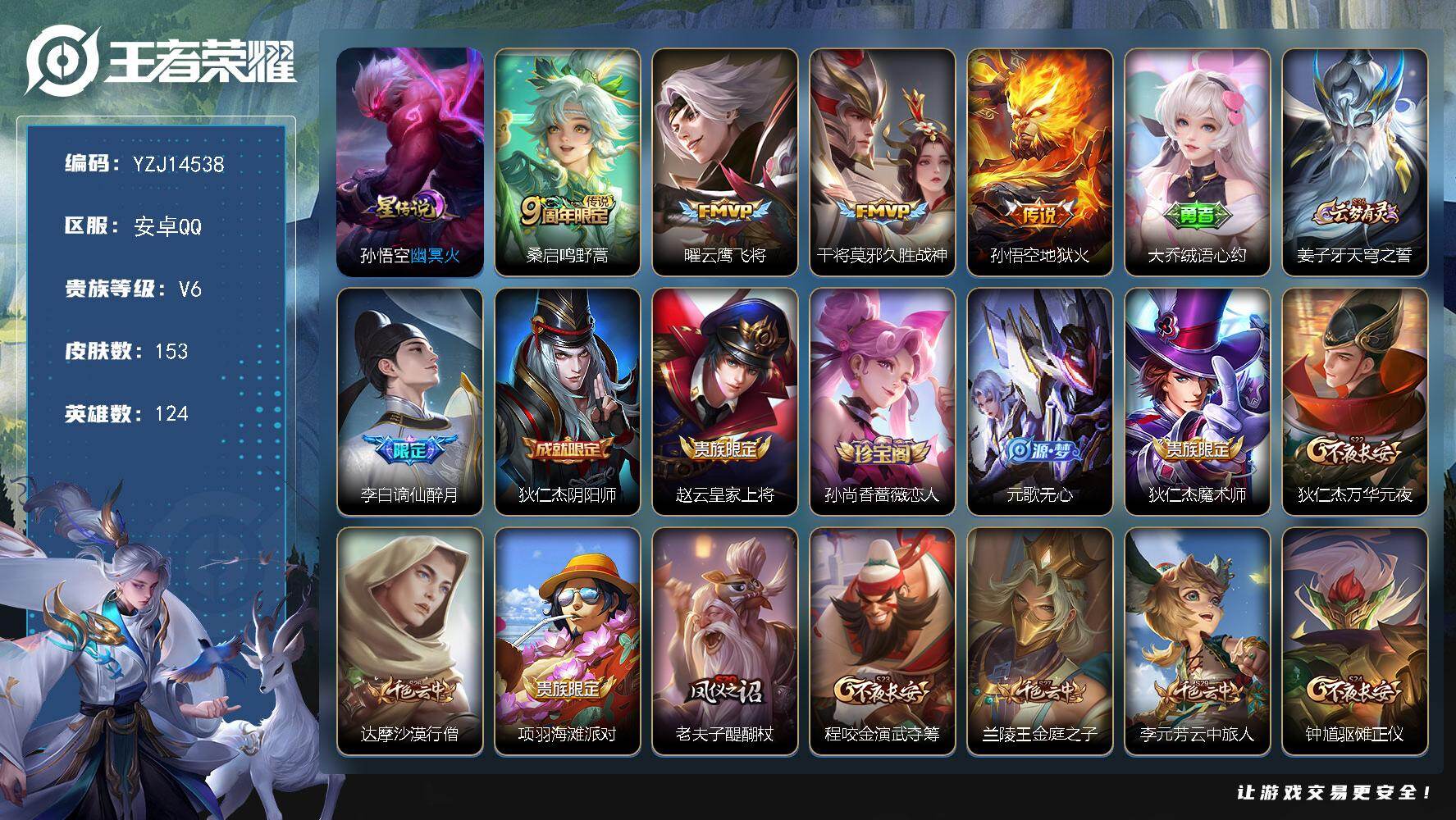 王者荣耀账号安卓QQYZJ14538，可二次，安卓q-V6-153皮肤4传说1星元幽冥火，【传说】，鸣野蒿，地狱火，云鹰