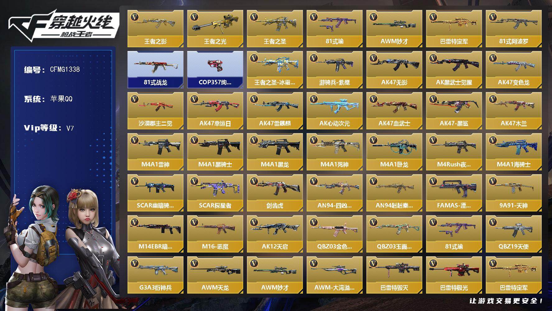 枪战王者账号苹果QQ【CFMG1338】VIP7/215V/3王者/王者之影/王者之光/王者之圣/81式-瑜/AWM-妙
