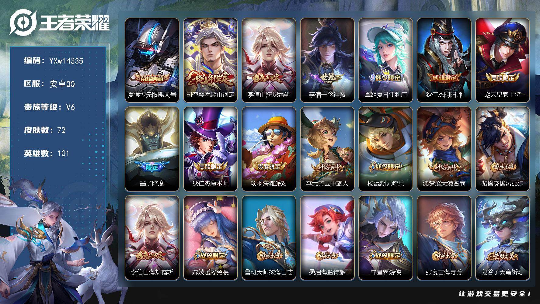 王者荣耀账号安卓QQ101英雄-72皮肤-【精品对抗路小号·全皮李信·无限飓风号·愿照山河定·山海炽霜斩·一念神魔·可二