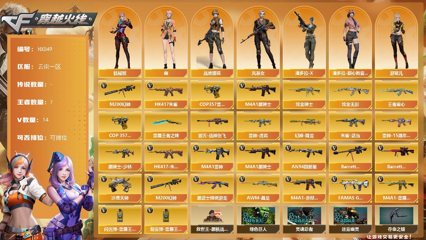 穿越火线账号西部战区云南一区【HXD49】11V/99级/将帅/7王者/2炫金/3英雄/HK417 朱雀/M200 幻神/M4A1-黑骑士/COP 雷霆王者/王者霜心/雷霆王者之锋/炫金骑士/炫金无影/幻神-降龙/雷神-虎将/