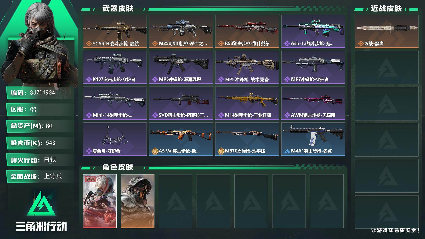 三角洲行动账号QQ【SJZD1934】总资产(M)：80M/哈夫币(K)：543K/哈夫币(K)：543K/传说枪皮数