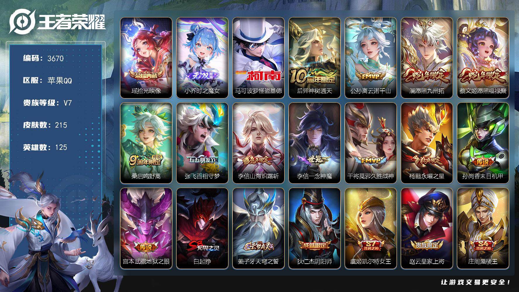 王者荣耀账号苹果QQ125英雄-215皮肤-贵族7/皮肤215/典藏1/传说12/史诗42/英雄125/太乙真人全皮/李