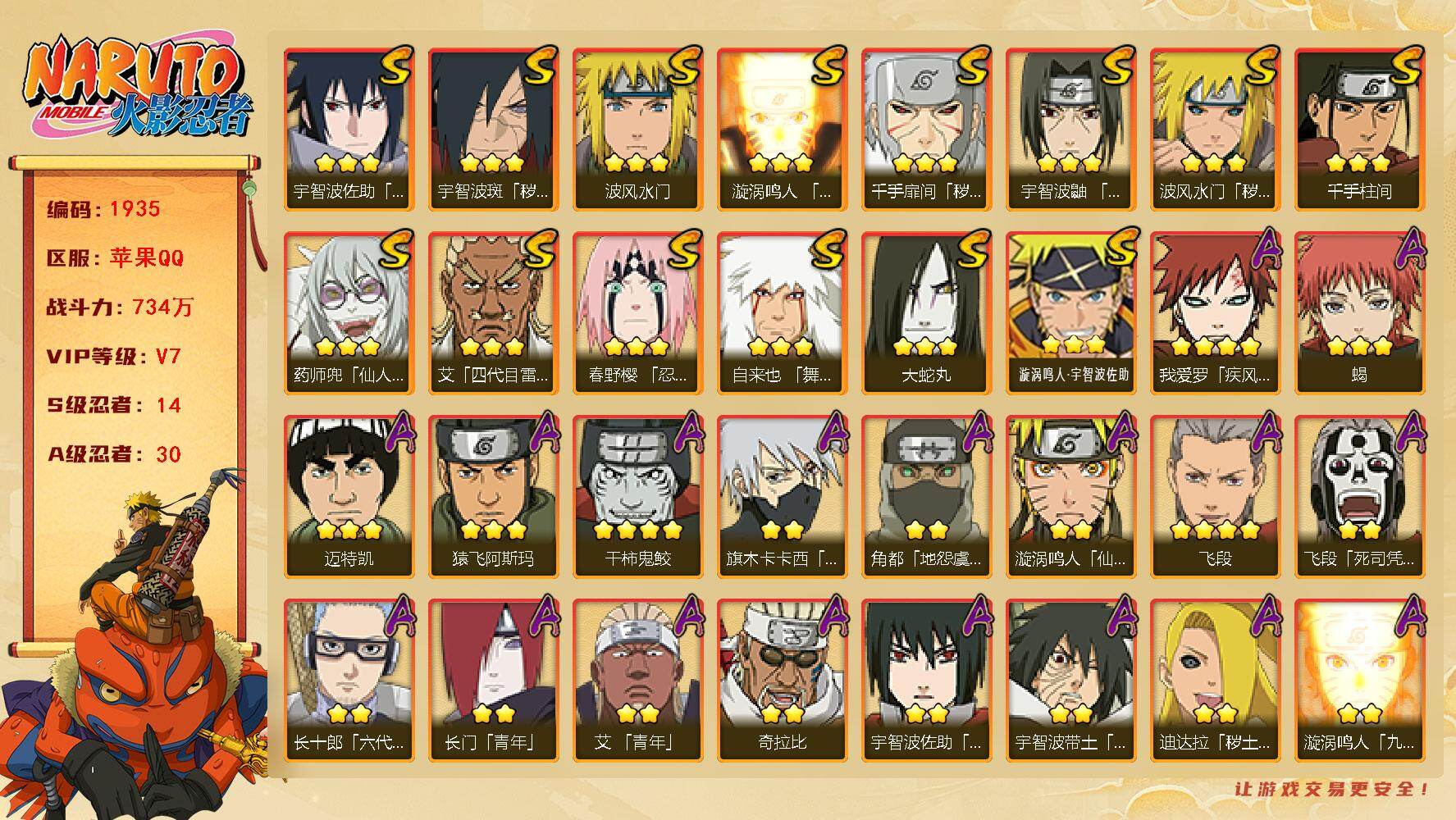 火影忍者账号苹果QQV7 734万战力 14S-30A 百豪纲手52片 十尾带土62片 LL5830
【S级忍者】：波风水门「秽土转生」(3星)，千手扉间「秽土转生」(3星)，宇智波斑「秽土转生·解」(3星)，春野樱「