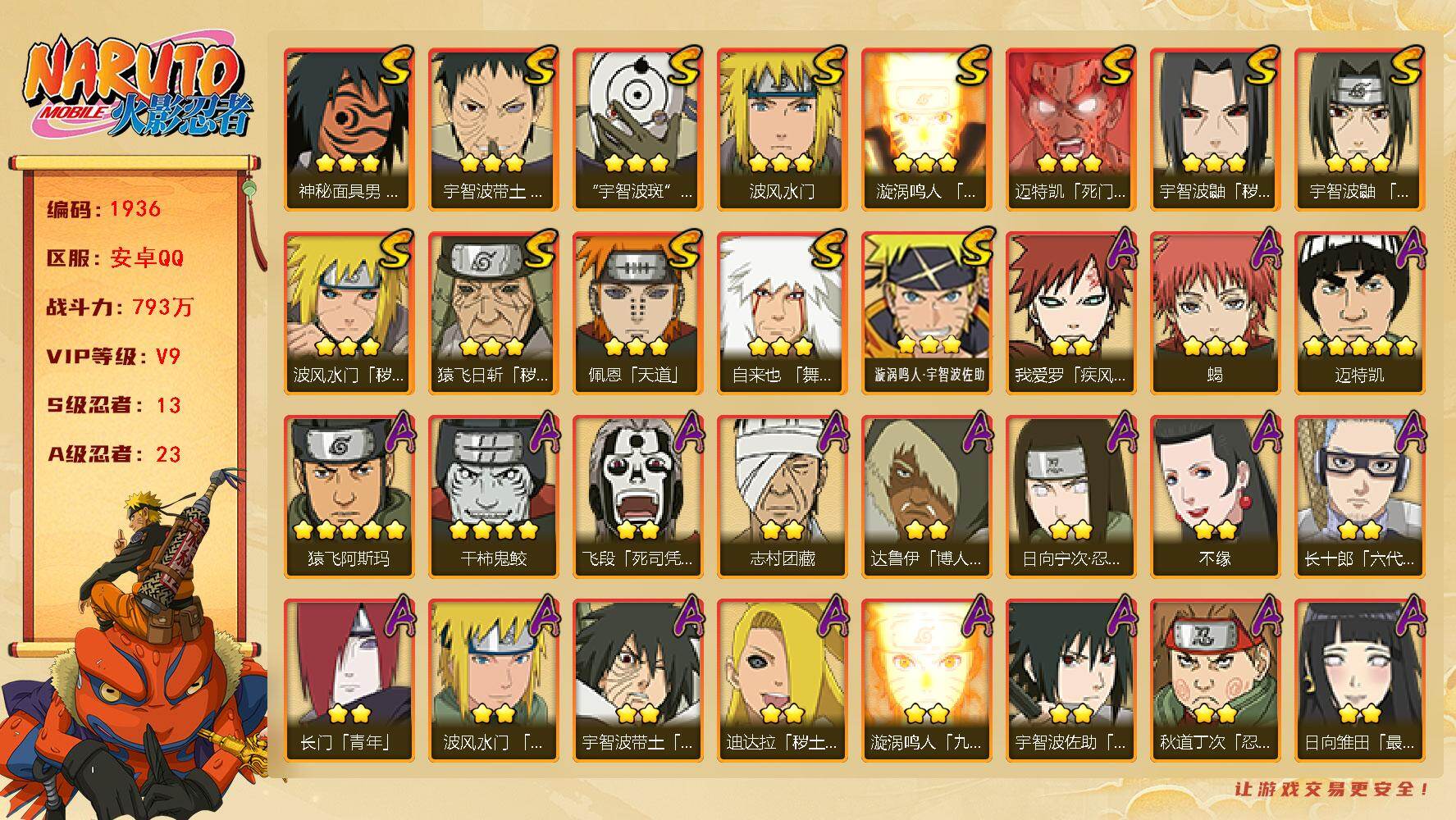 火影忍者账号安卓QQ可免费转苹果 V9 793万战力 13S-23A 十尾带土70片 桃式80片 金式75片 LL5831
【S级忍者】：猿飞日斩「秽土转生」(3星)，波风水门「秽土转生」(3星)，宇智波鼬「秽土转生」