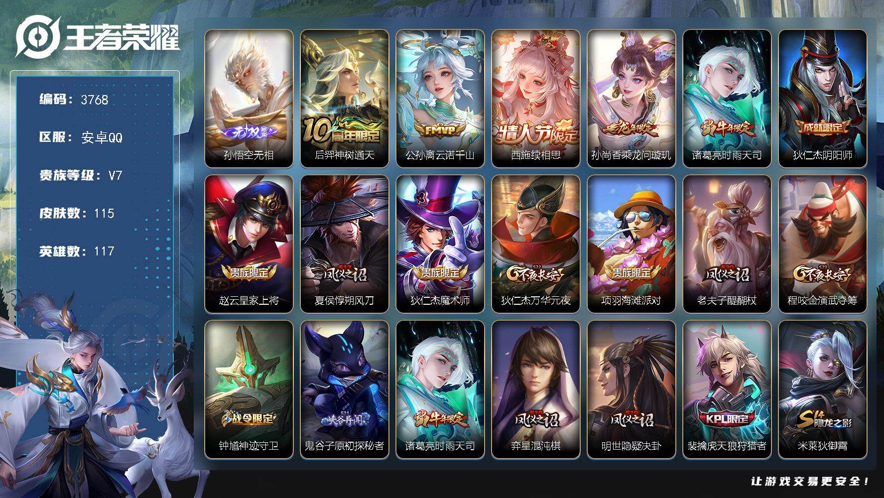 王者荣耀账号安卓QQ117英雄-115皮肤-贵族7/皮肤115/传说5/史诗23/英雄117/孙权全皮/孙悟空无相/神树