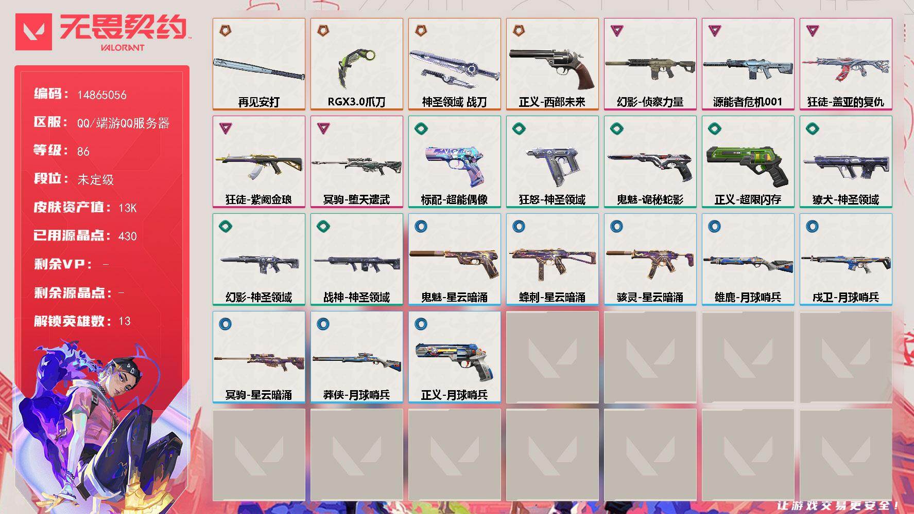 无畏契约账号QQ[16378994]DF784 【英雄】：幻棱，炼狱，维斯，钛狐，壹决，捷风，不死鸟，贤者，猎枭，零，芮娜，尚勃勒，霓虹
【近战武器】：近战武器-RGX 11z Pro//3.0 爪刀，近战武器-再见