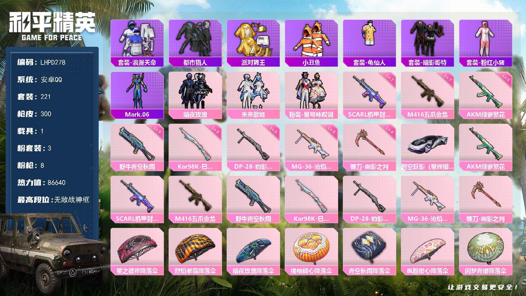 和平精英账号安卓QQ自带900点券【特价出售/店主推荐】安卓 手Q-无敌战神框-3粉装-8特效枪-1载具-1粉色飞行器-86640热力值-19王牌印记-221套装-300枪皮【热门品类】：套装-浪漫天命，套装-都市猎人