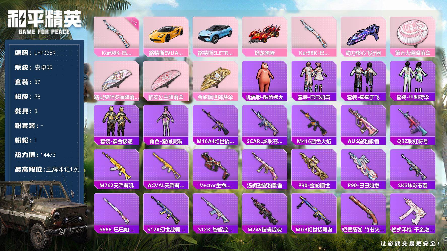 和平精英账号安卓QQ3载具-32套装-38枪皮-【店主推荐捡漏号！可直接换绑】安卓 手Q-0粉装-1特效枪-3载具-1粉