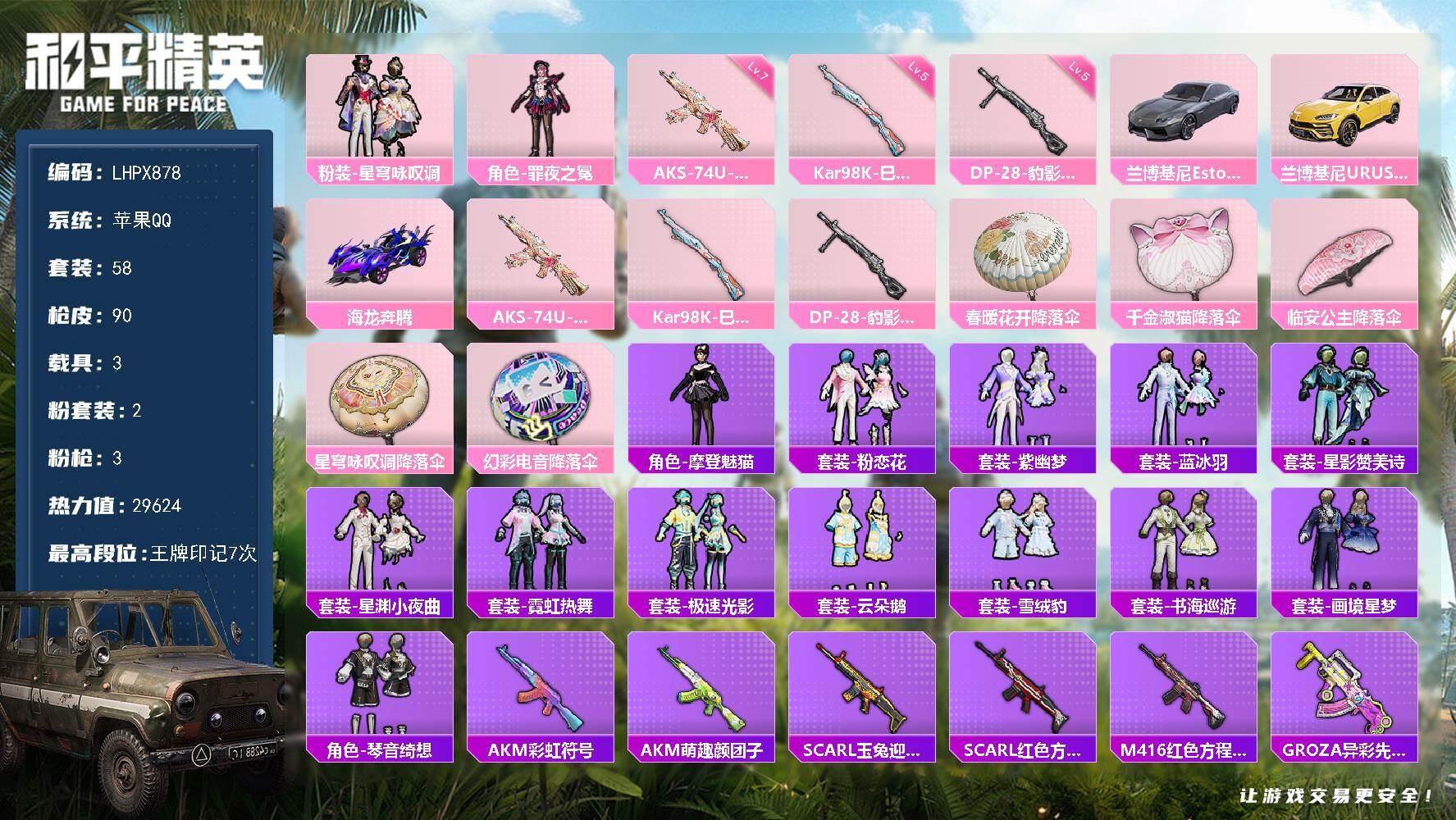 和平精英账号苹果QQ3载具-58套装-90枪皮-苹果 手Q-2粉装-3特效枪-3载具-0粉色飞行器-29624热力值-7