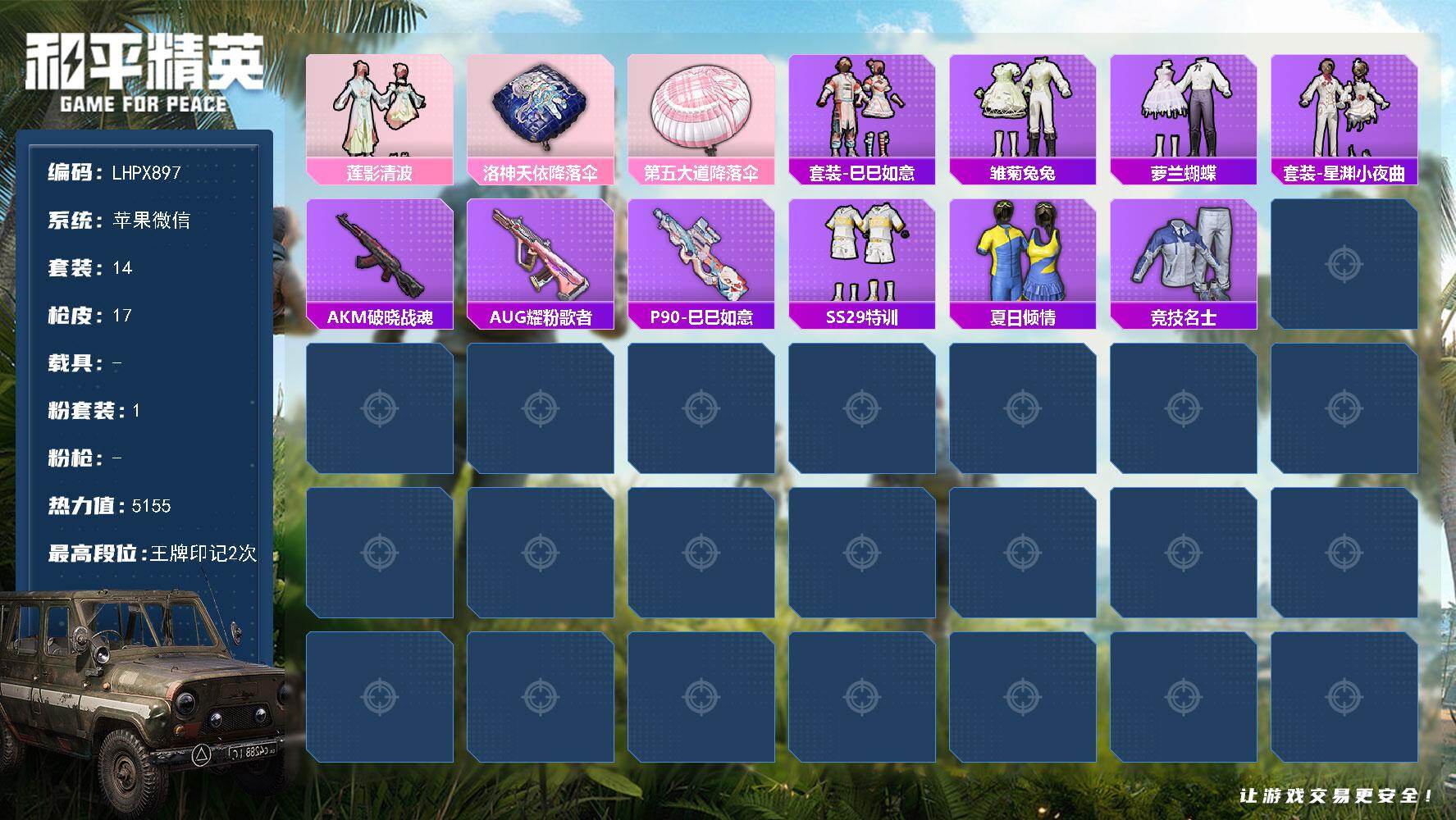 和平精英账号苹果微信0载具-14套装-17枪皮-可二次【特价出售/店主推荐】苹果 微信-1粉装-5155热力值-2王牌印