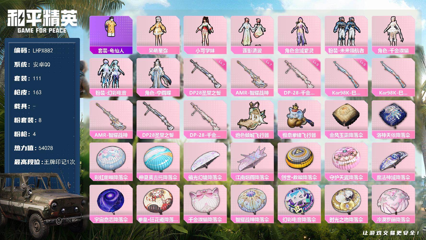 和平精英账号安卓QQ0载具-111套装-163枪皮-安卓 手Q-8粉装-4特效枪-0载具-3粉色飞行器-54028热力值