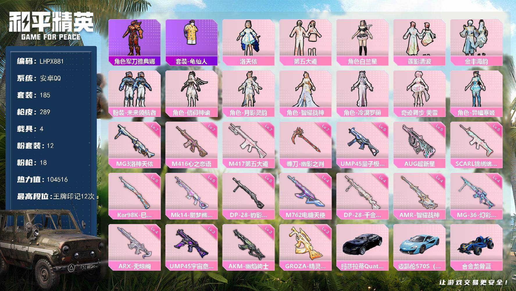 和平精英账号安卓QQ【店主推荐捡漏号！可直接换绑】安卓 手Q-12粉装-18特效枪-4载具-10粉色飞行器-104516热力值-12王牌印记-185套装-289枪皮
【热门品类】：角色-军刀雅典娜，套装-龟仙人
【粉色